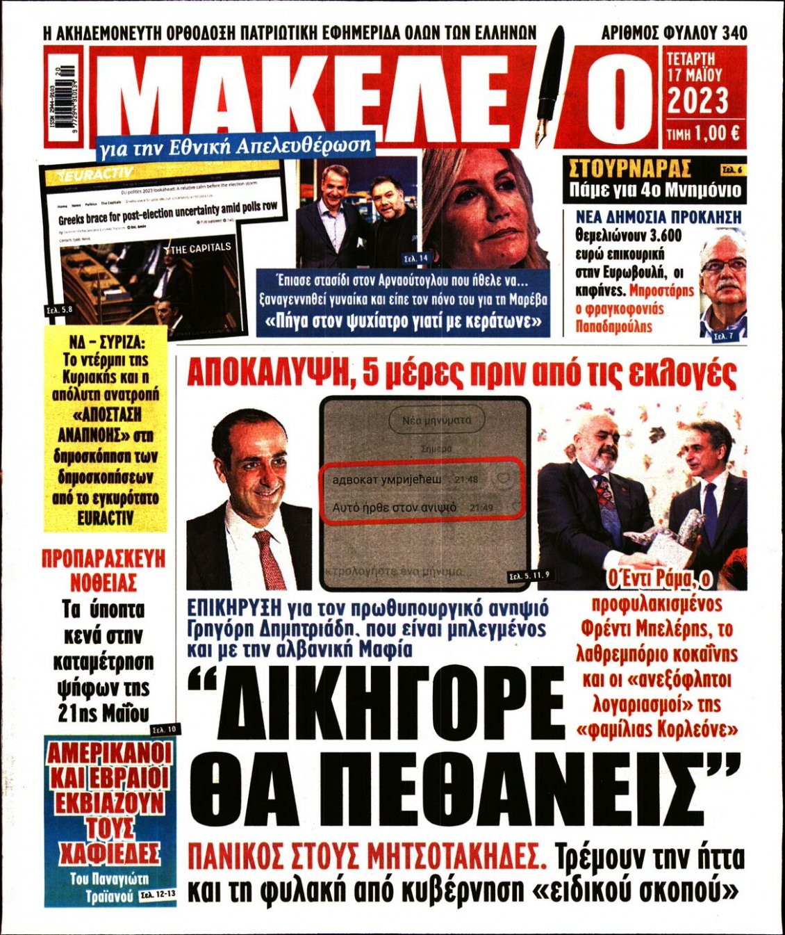 Πρωτοσέλιδο Εφημερίδας - ΜΑΚΕΛΕΙΟ - 2023-05-17