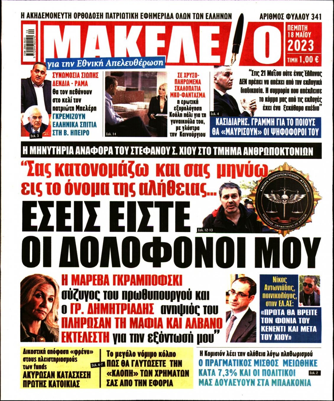 Πρωτοσέλιδο Εφημερίδας - ΜΑΚΕΛΕΙΟ - 2023-05-18