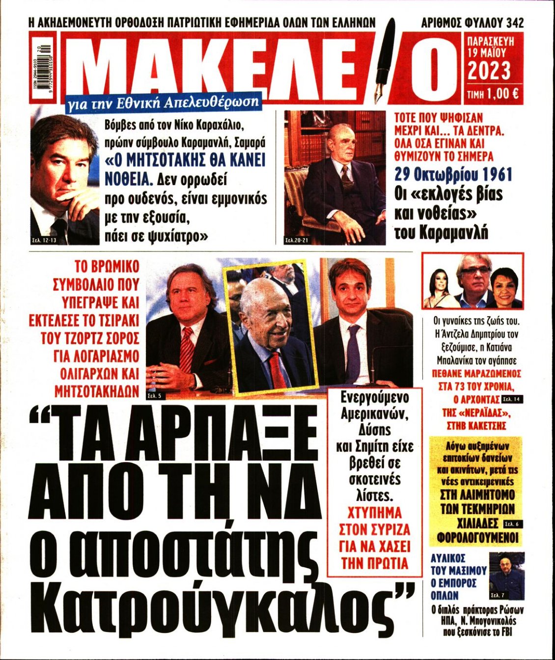 Πρωτοσέλιδο Εφημερίδας - ΜΑΚΕΛΕΙΟ - 2023-05-19