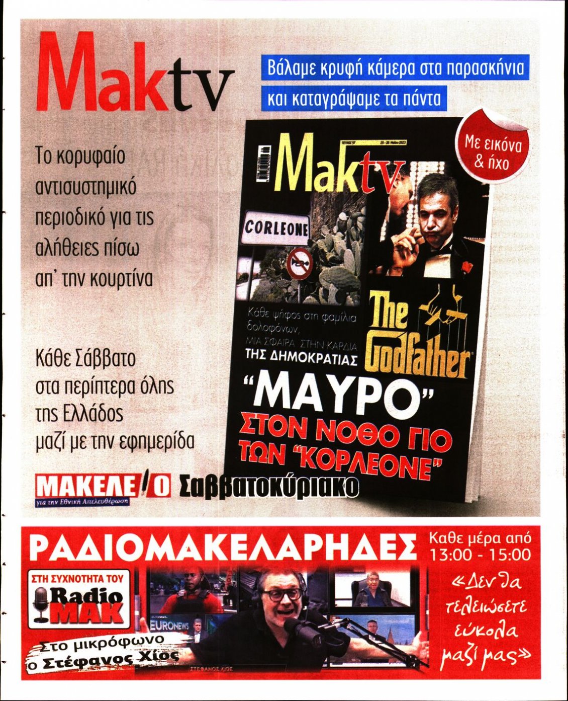 Οπισθόφυλλο Εφημερίδας - ΜΑΚΕΛΕΙΟ - 2023-05-19