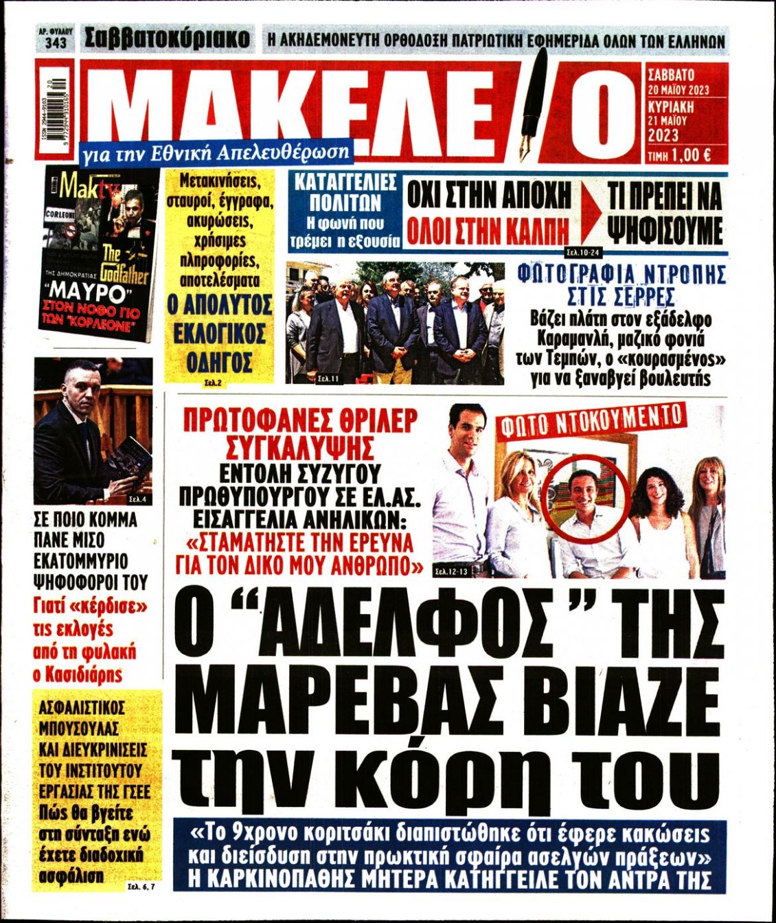 Πρωτοσέλιδο Εφημερίδας - ΜΑΚΕΛΕΙΟ - 2023-05-20