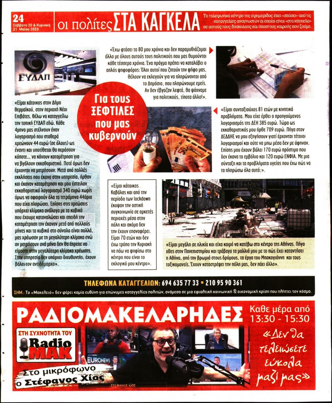 Οπισθόφυλλο Εφημερίδας - ΜΑΚΕΛΕΙΟ - 2023-05-20