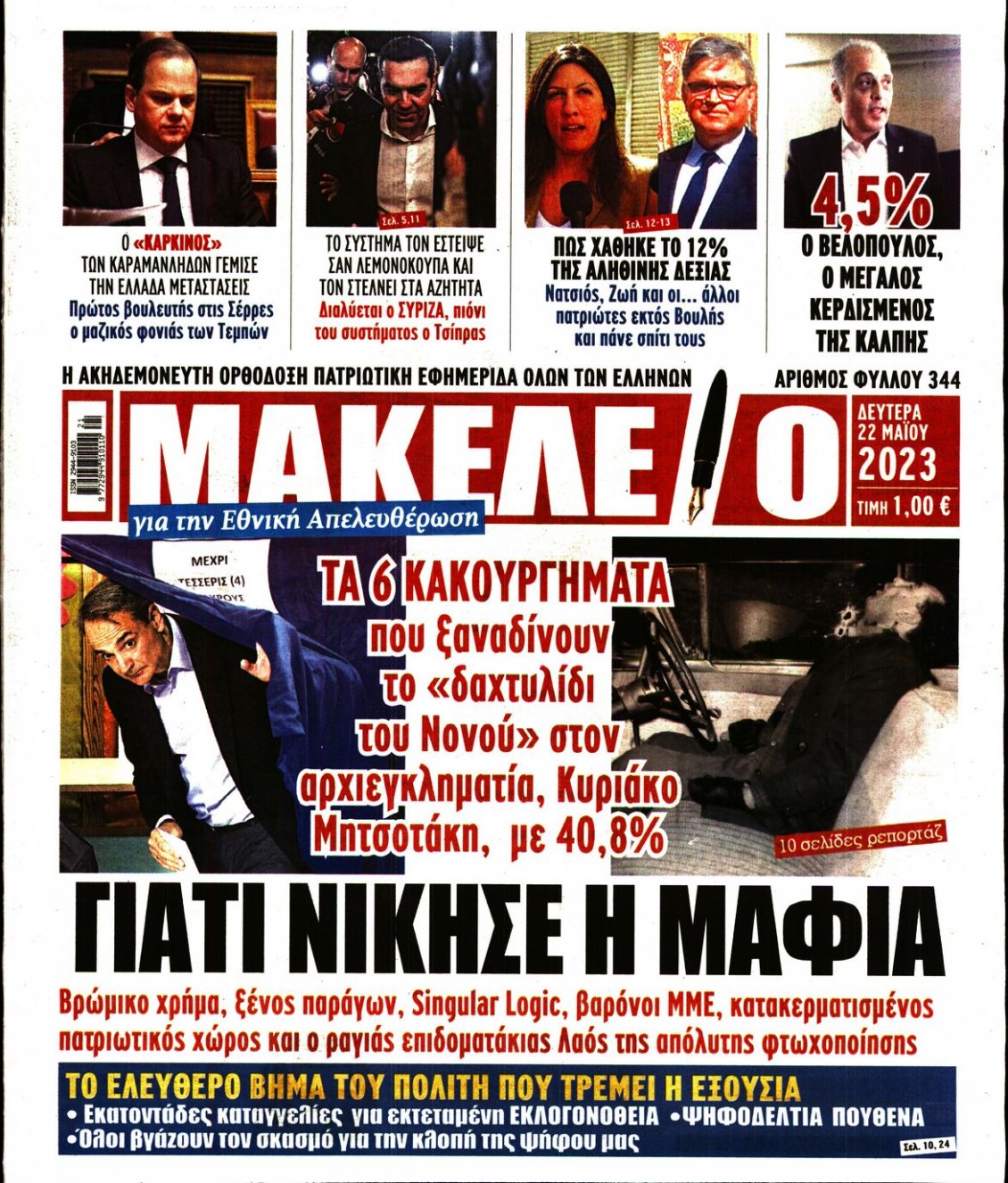 Πρωτοσέλιδο Εφημερίδας - ΜΑΚΕΛΕΙΟ - 2023-05-22