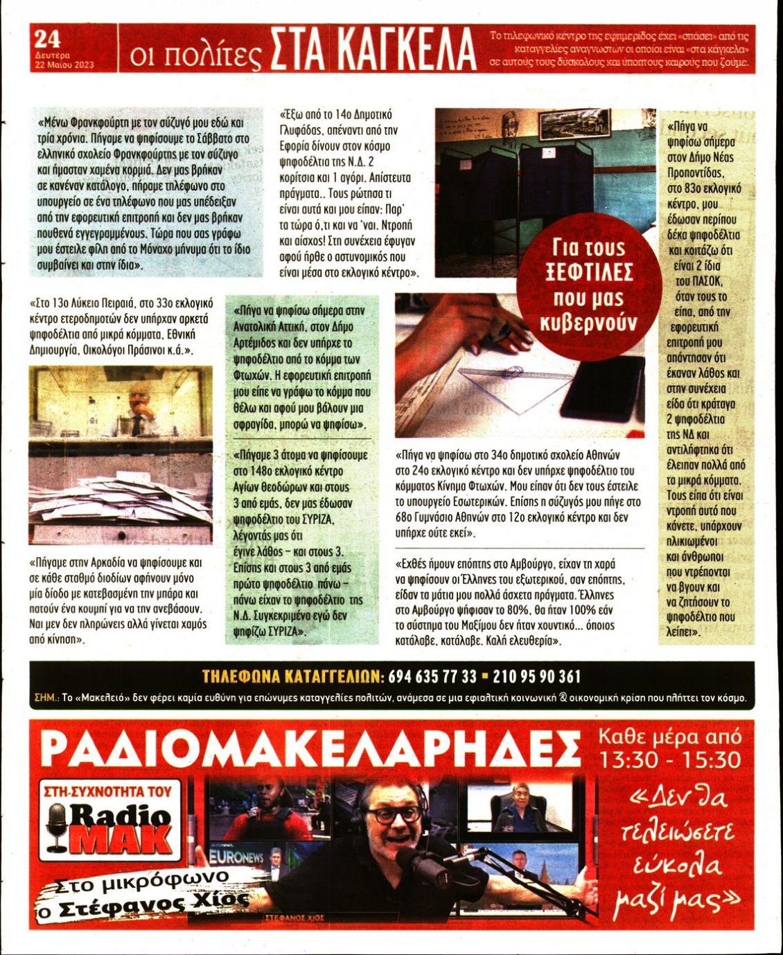 Οπισθόφυλλο Εφημερίδας - ΜΑΚΕΛΕΙΟ - 2023-05-22