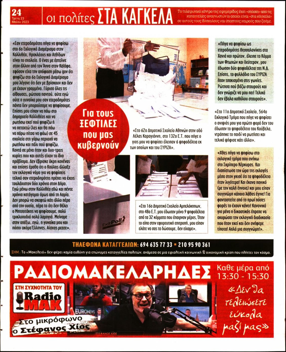 Οπισθόφυλλο Εφημερίδας - ΜΑΚΕΛΕΙΟ - 2023-05-23