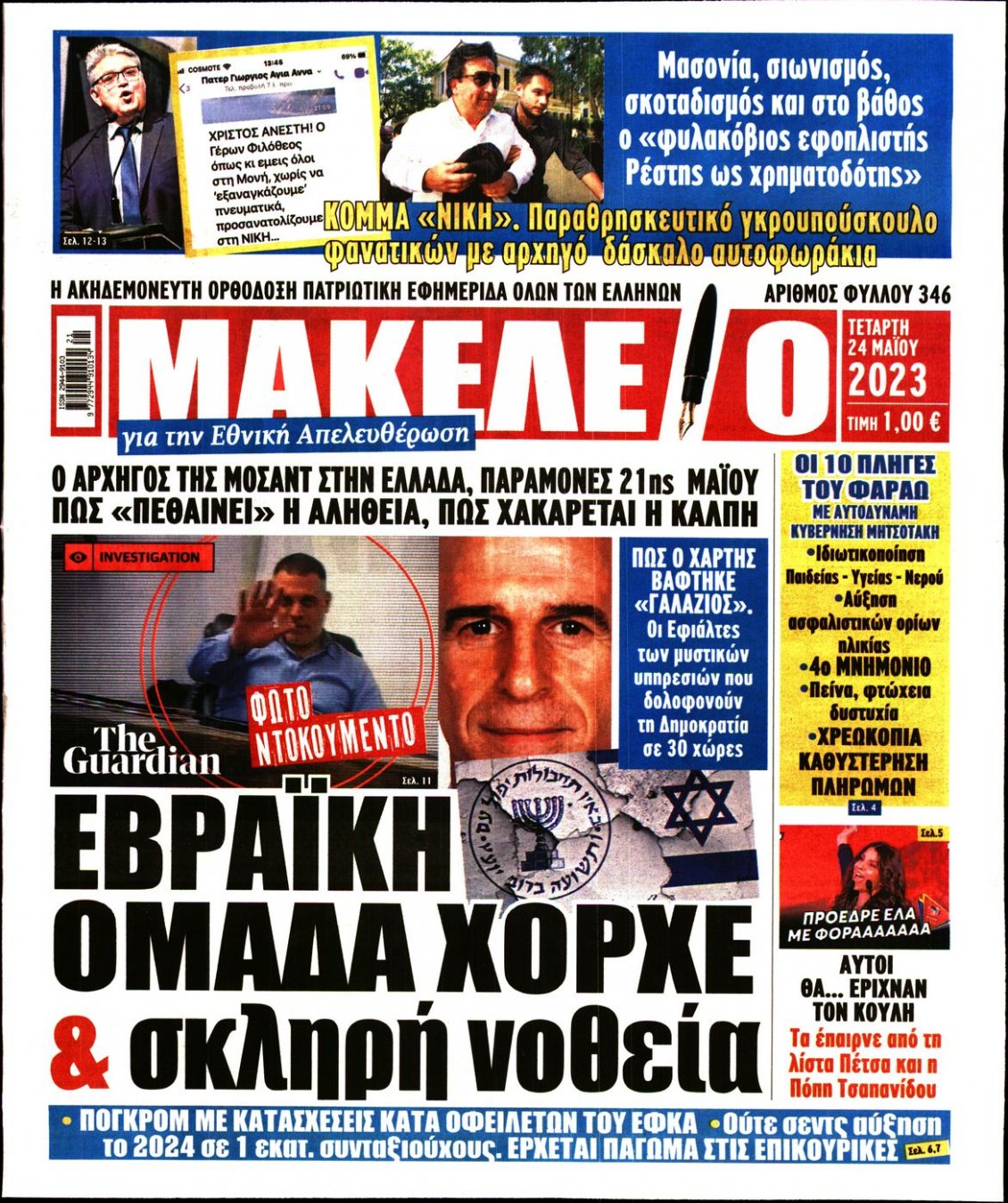 Πρωτοσέλιδο Εφημερίδας - ΜΑΚΕΛΕΙΟ - 2023-05-24