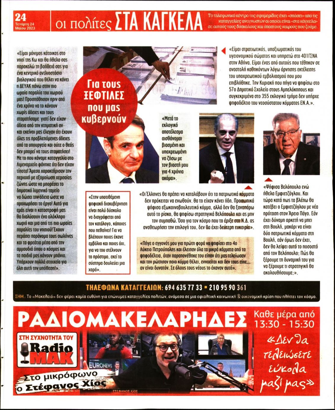 Οπισθόφυλλο Εφημερίδας - ΜΑΚΕΛΕΙΟ - 2023-05-24