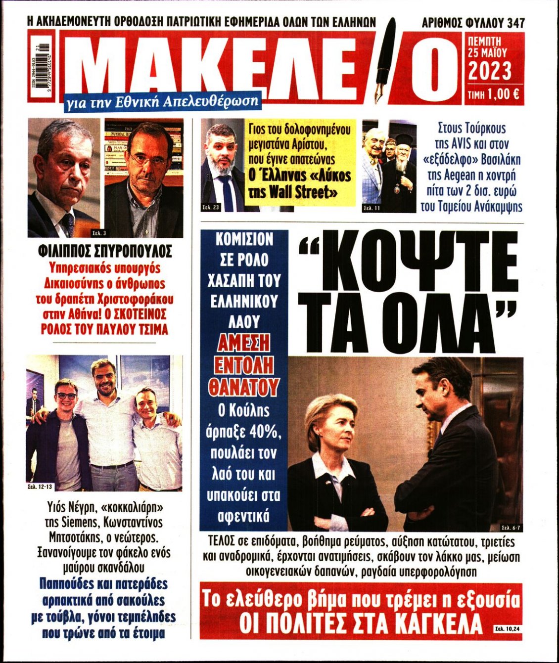 Πρωτοσέλιδο Εφημερίδας - ΜΑΚΕΛΕΙΟ - 2023-05-25
