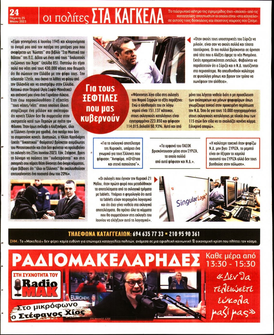 Οπισθόφυλλο Εφημερίδας - ΜΑΚΕΛΕΙΟ - 2023-05-25