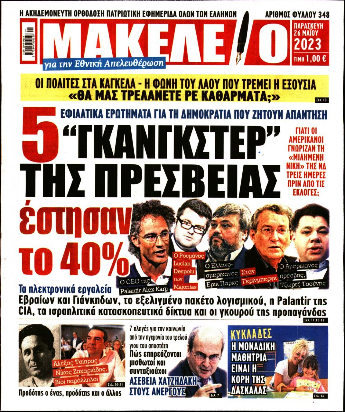 Πρωτοσέλιδο Εφημερίδας - ΜΑΚΕΛΕΙΟ - 2023-05-26