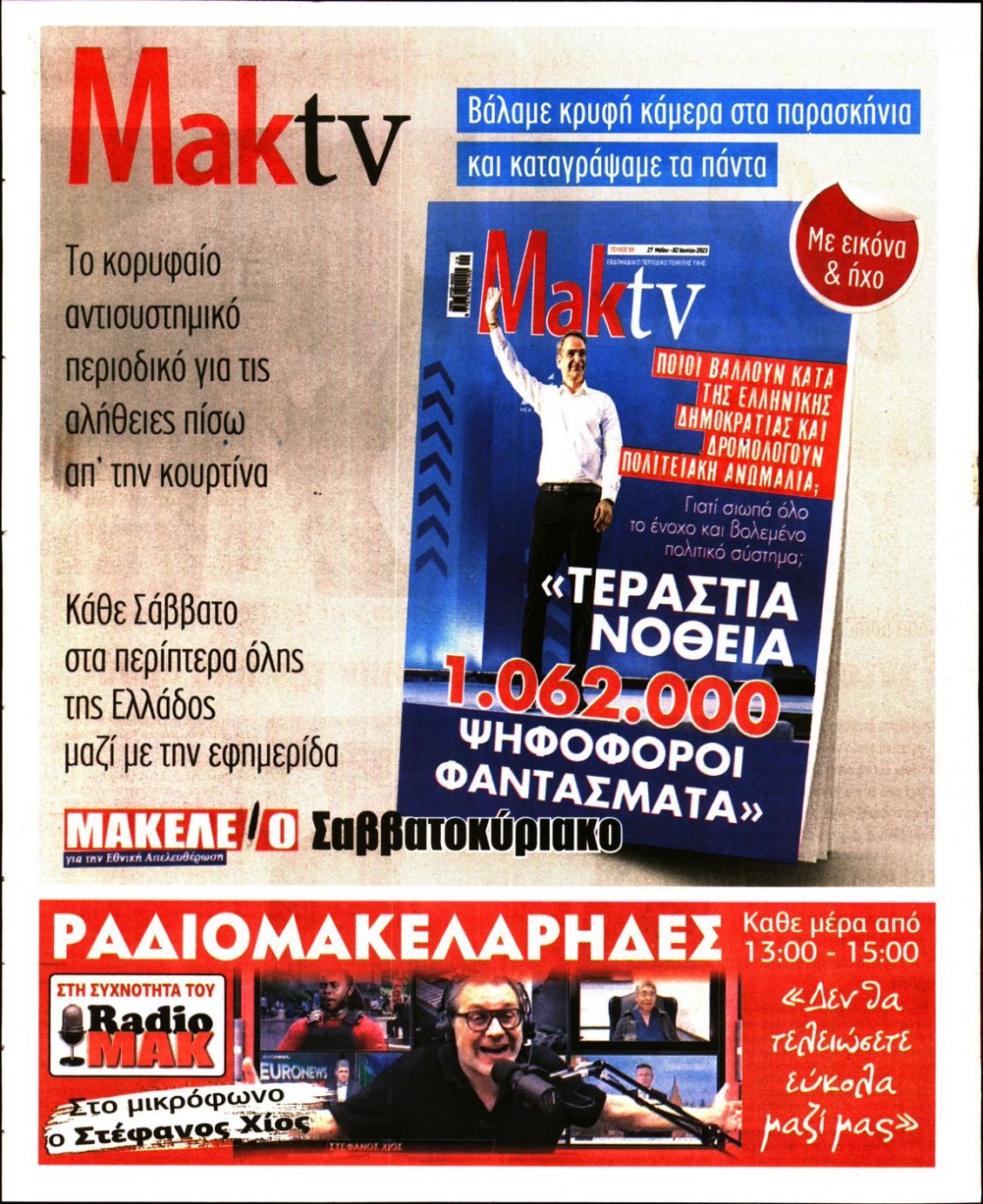 Οπισθόφυλλο Εφημερίδας - ΜΑΚΕΛΕΙΟ - 2023-05-26