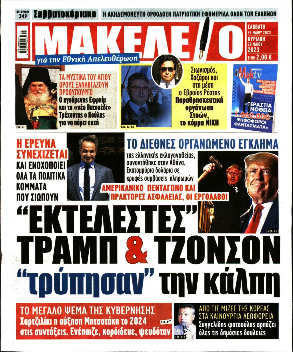 Πρωτοσέλιδο Εφημερίδας - ΜΑΚΕΛΕΙΟ - 2023-05-27