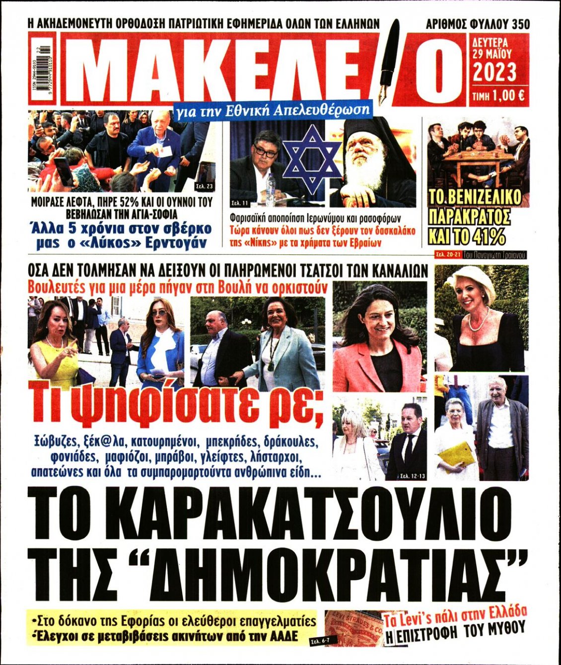Πρωτοσέλιδο Εφημερίδας - ΜΑΚΕΛΕΙΟ - 2023-05-29