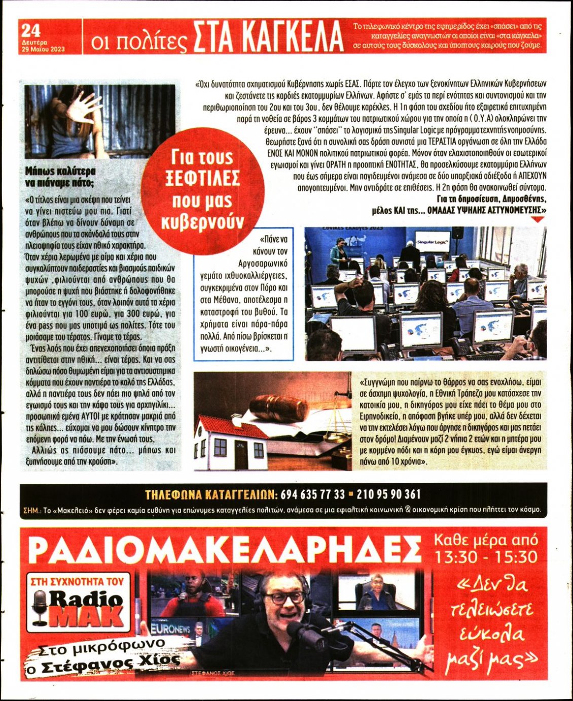 Οπισθόφυλλο Εφημερίδας - ΜΑΚΕΛΕΙΟ - 2023-05-29