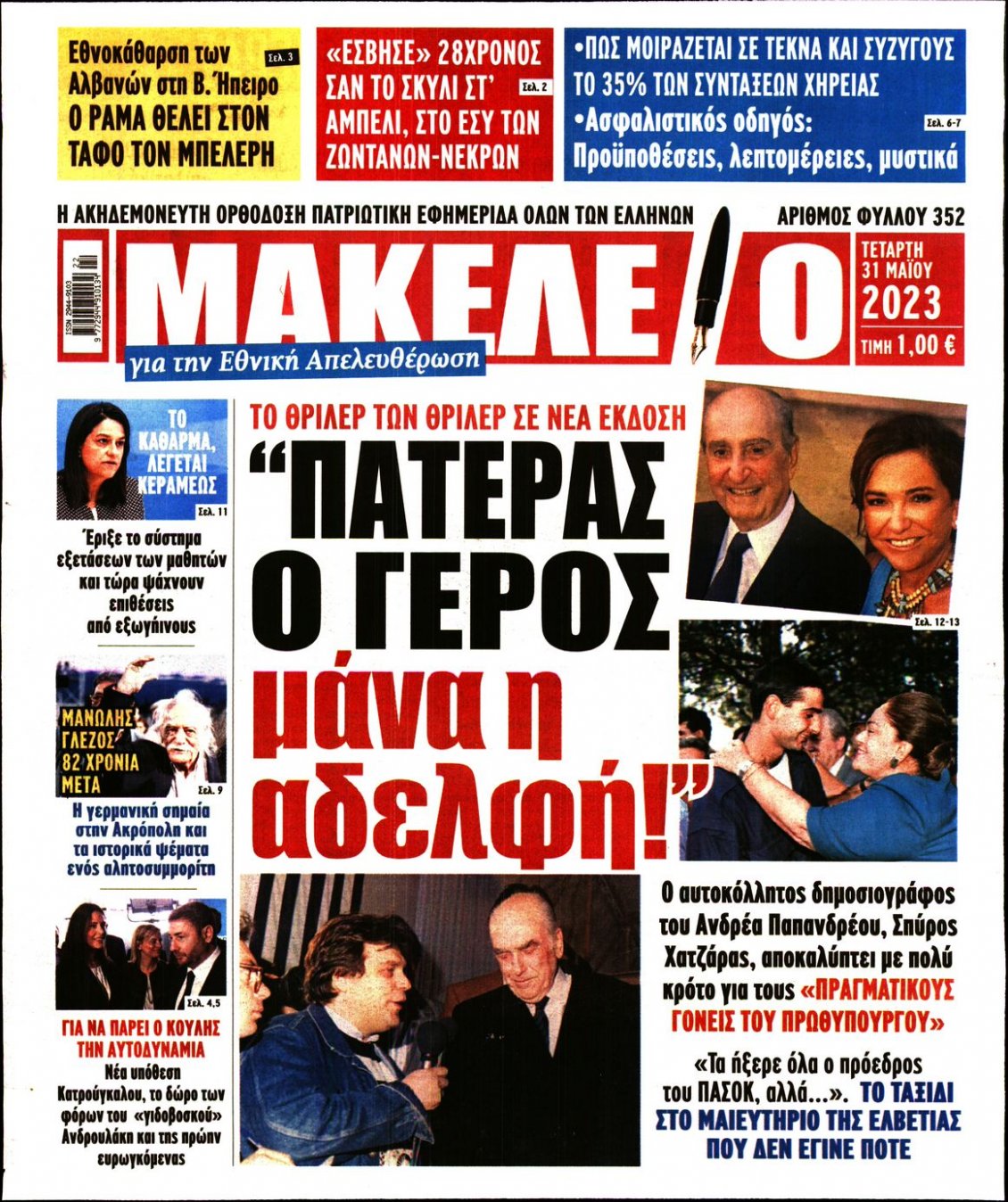 Πρωτοσέλιδο Εφημερίδας - ΜΑΚΕΛΕΙΟ - 2023-05-31