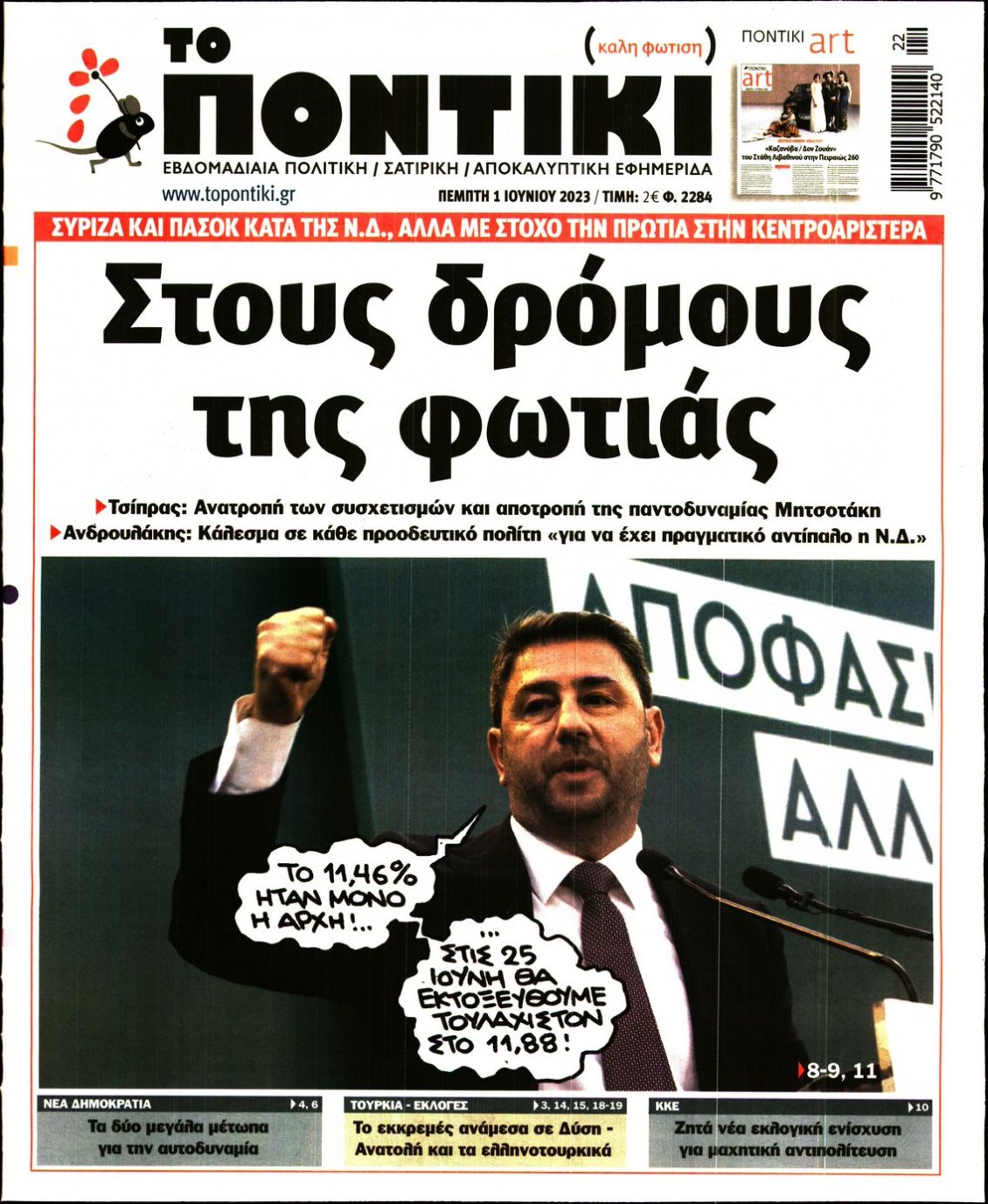 Πρωτοσέλιδο Εφημερίδας - ΤΟ ΠΟΝΤΙΚΙ - 2023-06-01