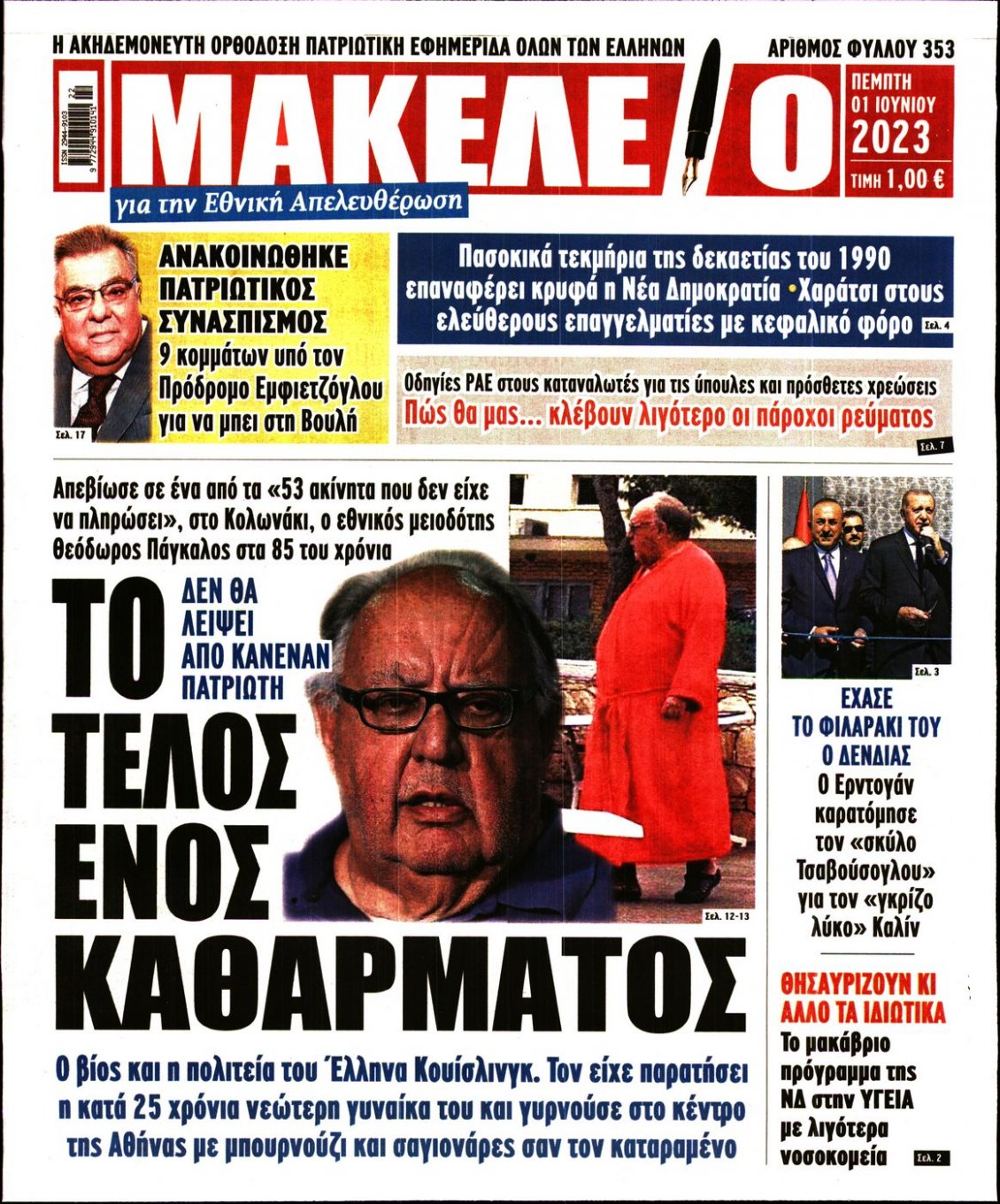 Πρωτοσέλιδο Εφημερίδας - ΜΑΚΕΛΕΙΟ - 2023-06-01