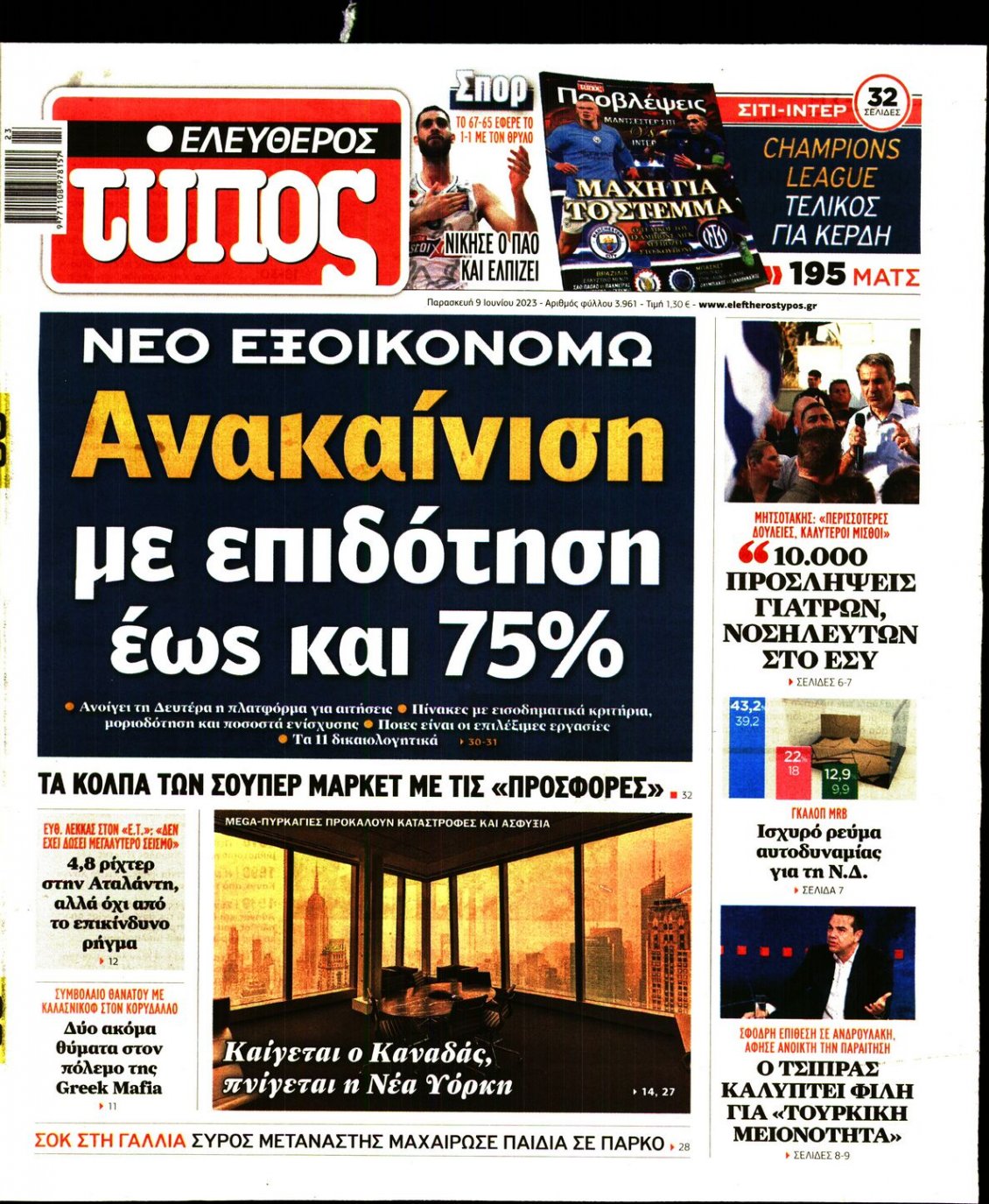 Πρωτοσέλιδο Εφημερίδας - ΕΛΕΥΘΕΡΟΣ ΤΥΠΟΣ - 2023-06-09