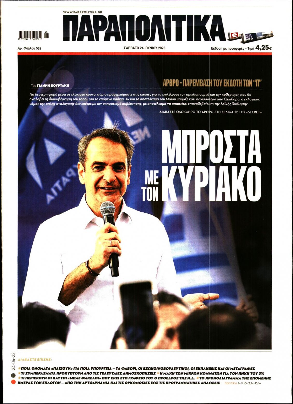 Πρωτοσέλιδο Εφημερίδας - ΠΑΡΑΠΟΛΙΤΙΚΑ - 2023-06-24