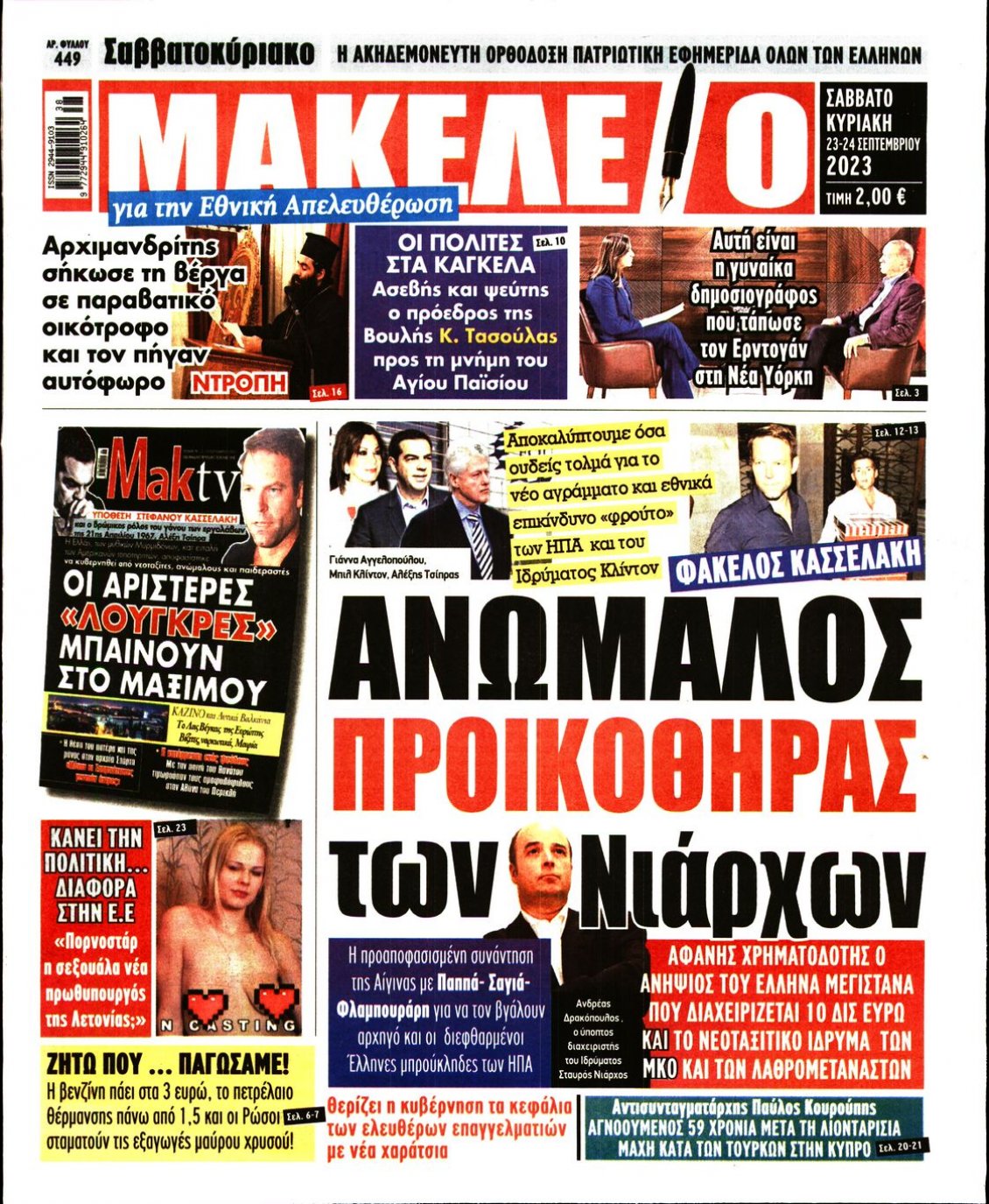 Πρωτοσέλιδο Εφημερίδας - ΜΑΚΕΛΕΙΟ - 2023-09-23