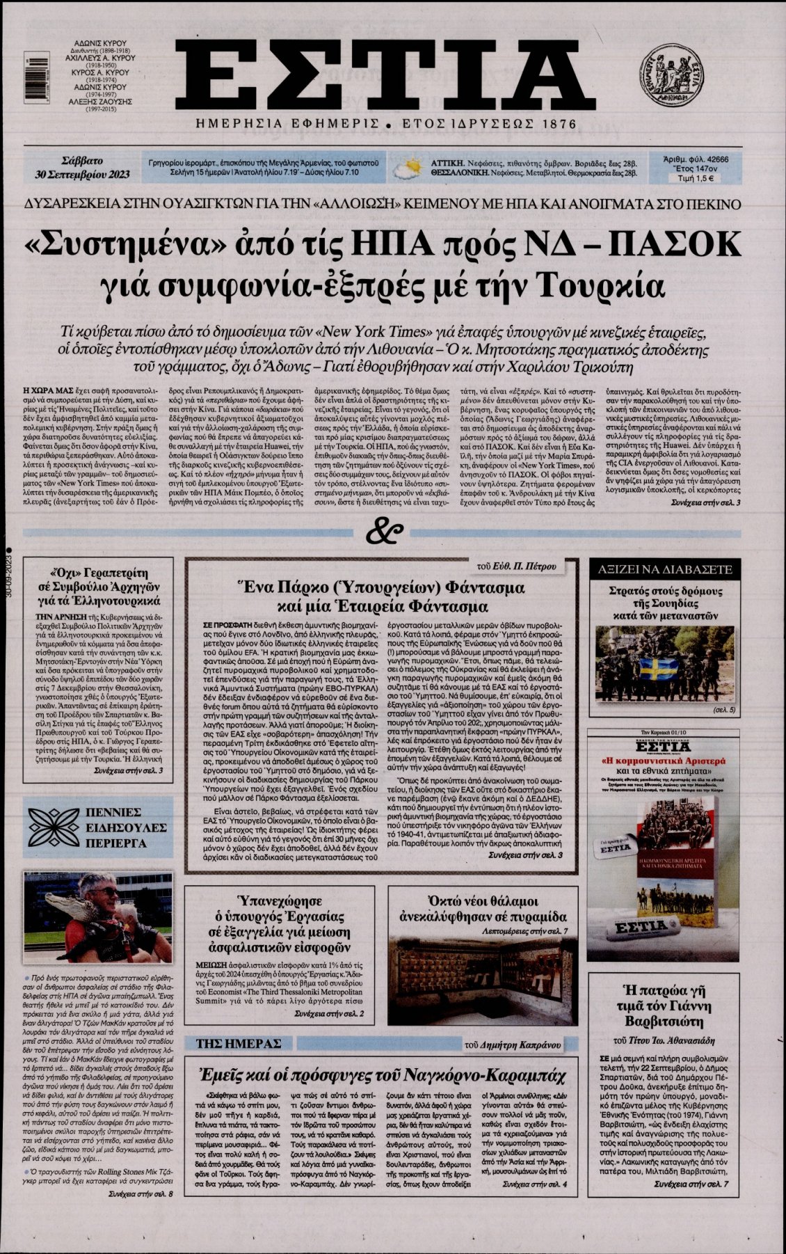 Πρωτοσέλιδο Εφημερίδας - ΕΣΤΙΑ - 2023-09-30