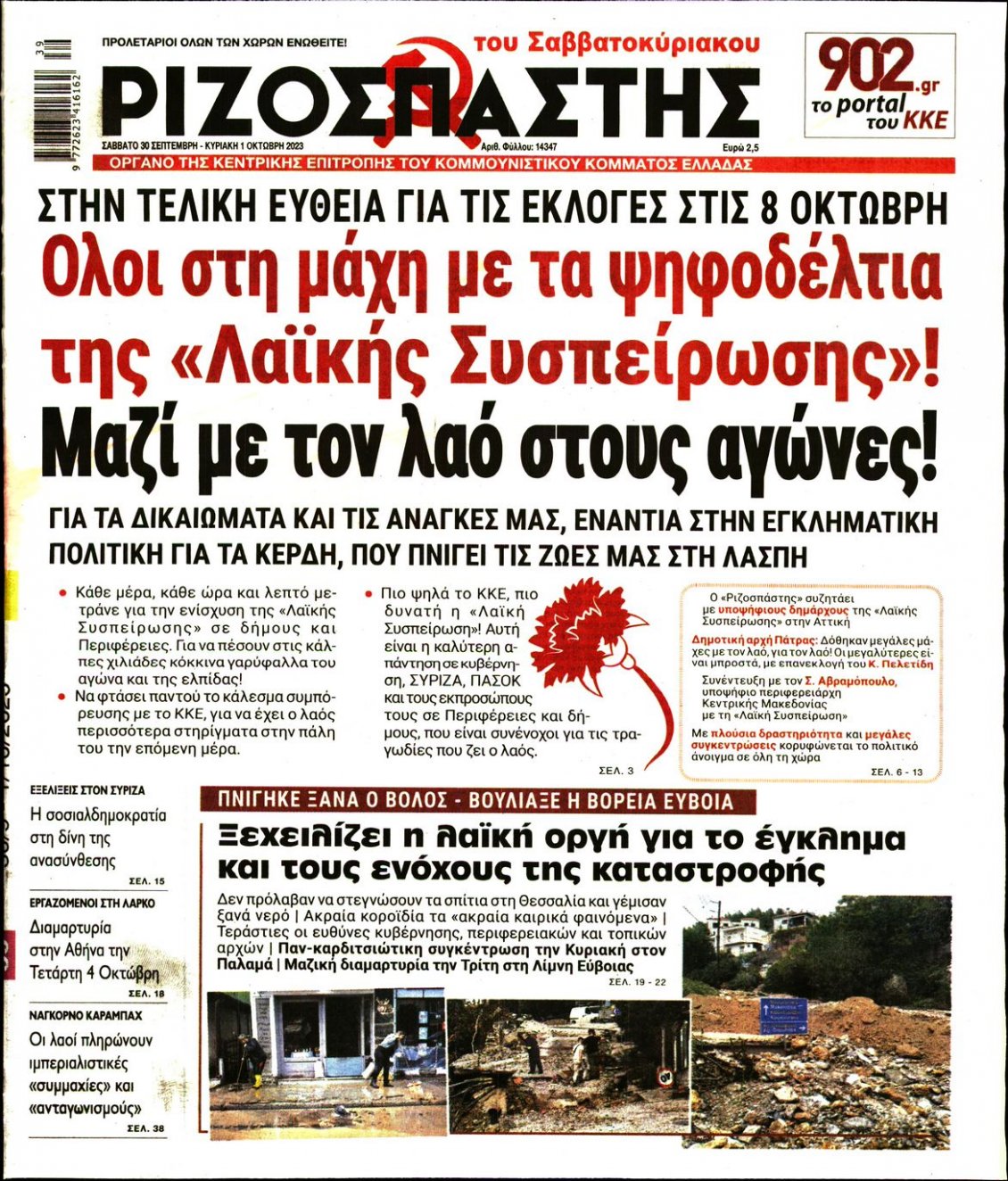 Πρωτοσέλιδο Εφημερίδας - ΡΙΖΟΣΠΑΣΤΗΣ - 2023-09-30