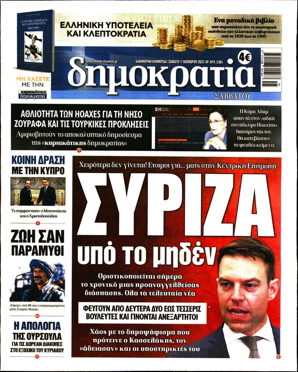 Πρωτοσέλιδο Εφημερίδας - ΔΗΜΟΚΡΑΤΙΑ - 2023-11-11