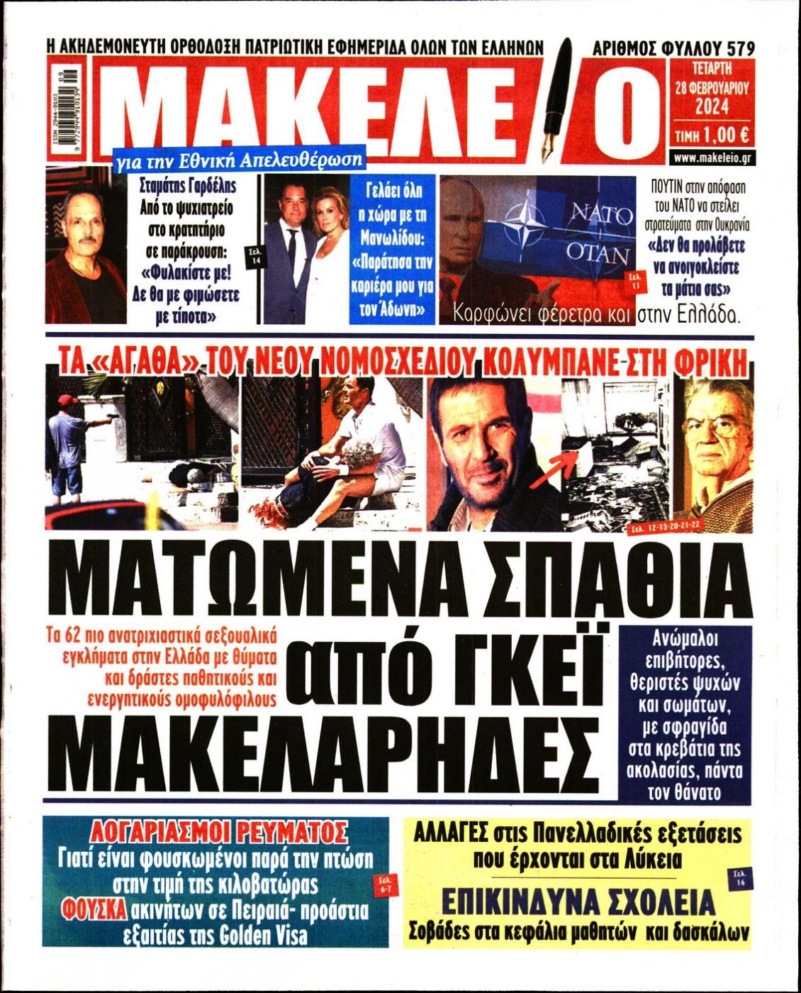 Πρωτοσέλιδο Εφημερίδας - ΜΑΚΕΛΕΙΟ - 2024-02-28