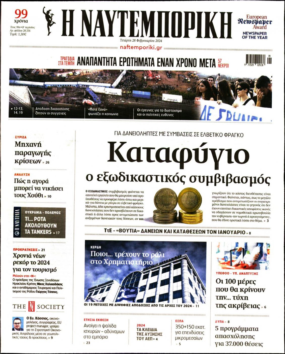 Πρωτοσέλιδο Εφημερίδας - ΝΑΥΤΕΜΠΟΡΙΚΗ - 2024-02-28