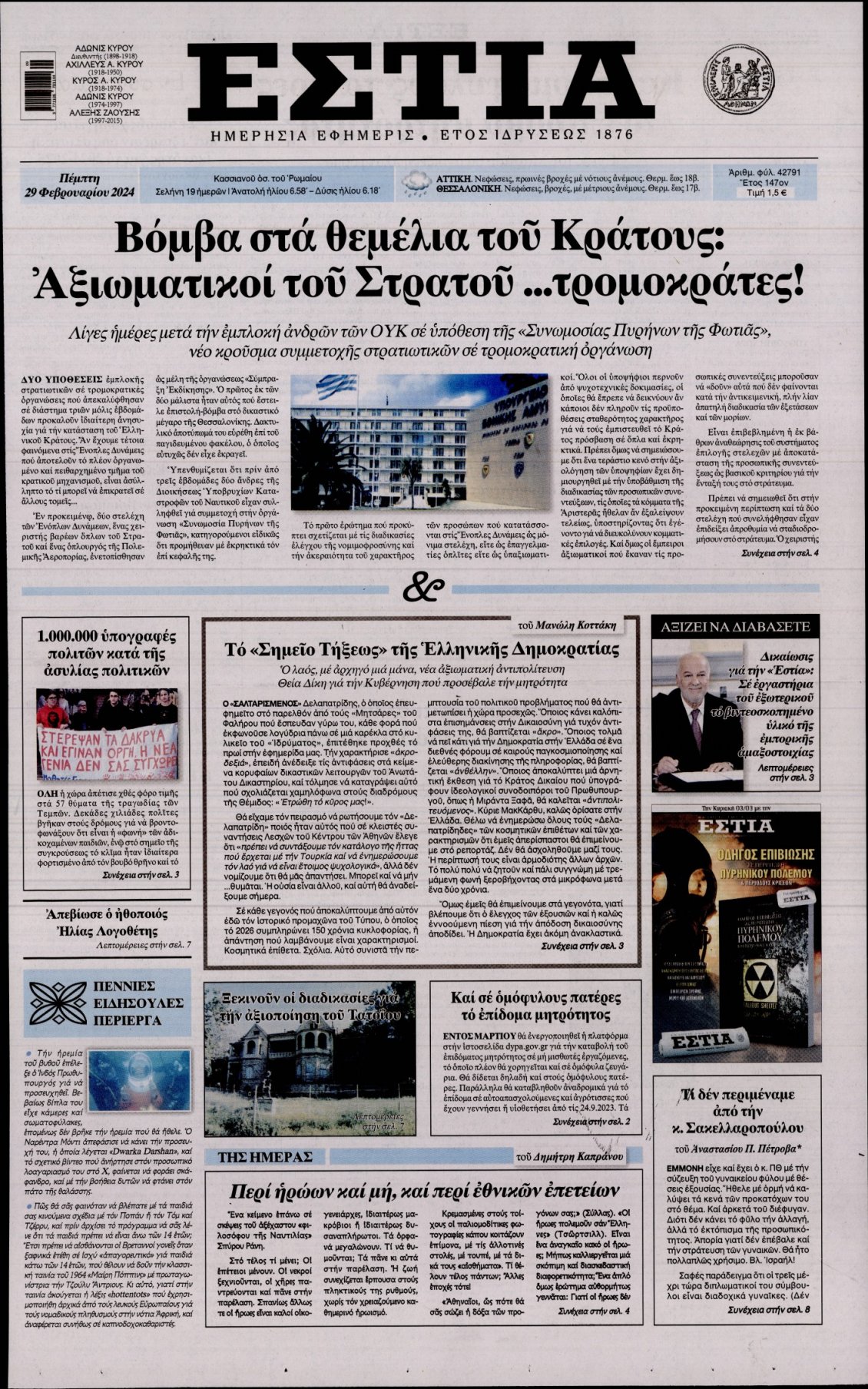 Πρωτοσέλιδο Εφημερίδας - ΕΣΤΙΑ - 2024-02-29