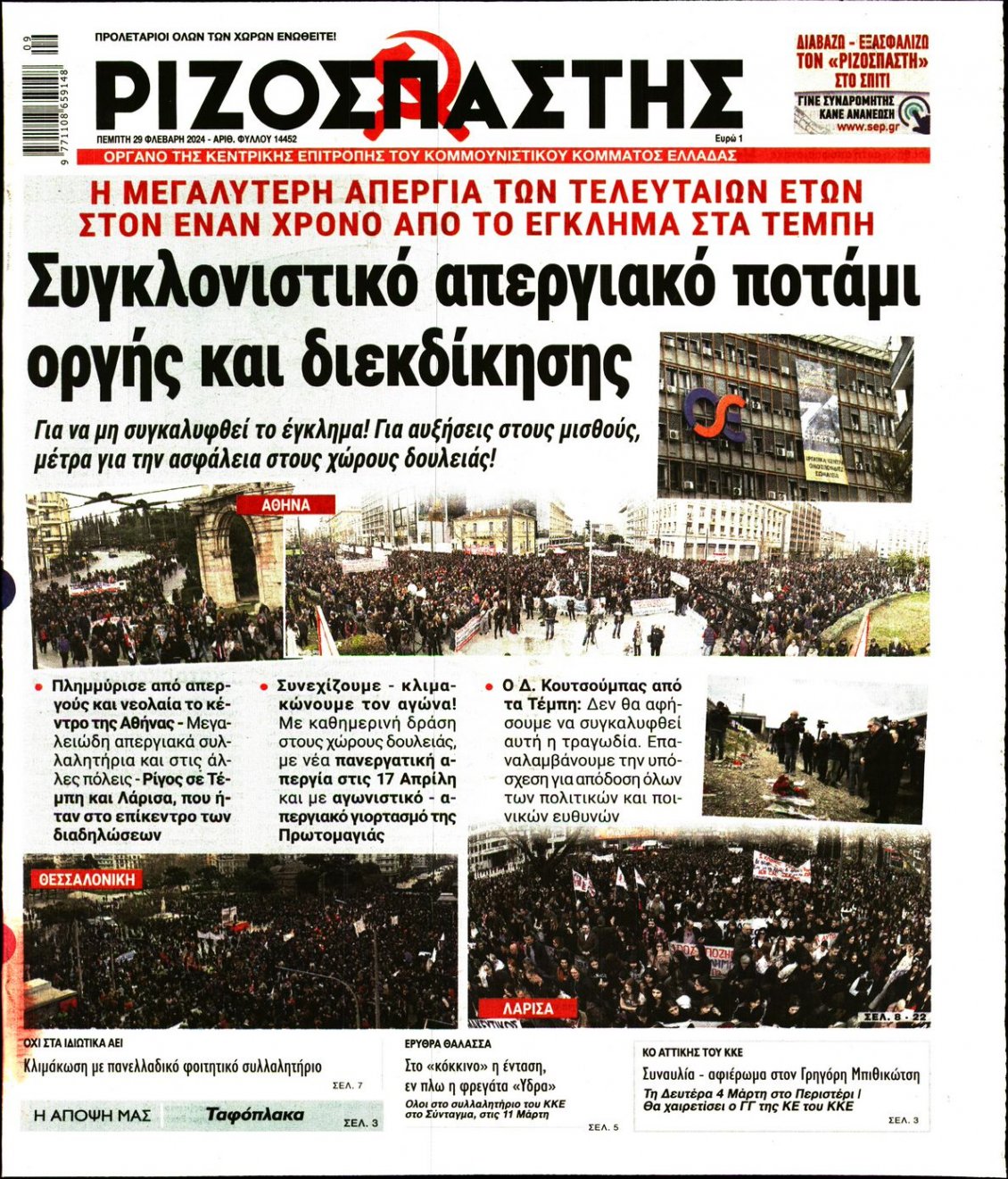 Πρωτοσέλιδο Εφημερίδας - ΡΙΖΟΣΠΑΣΤΗΣ - 2024-02-29