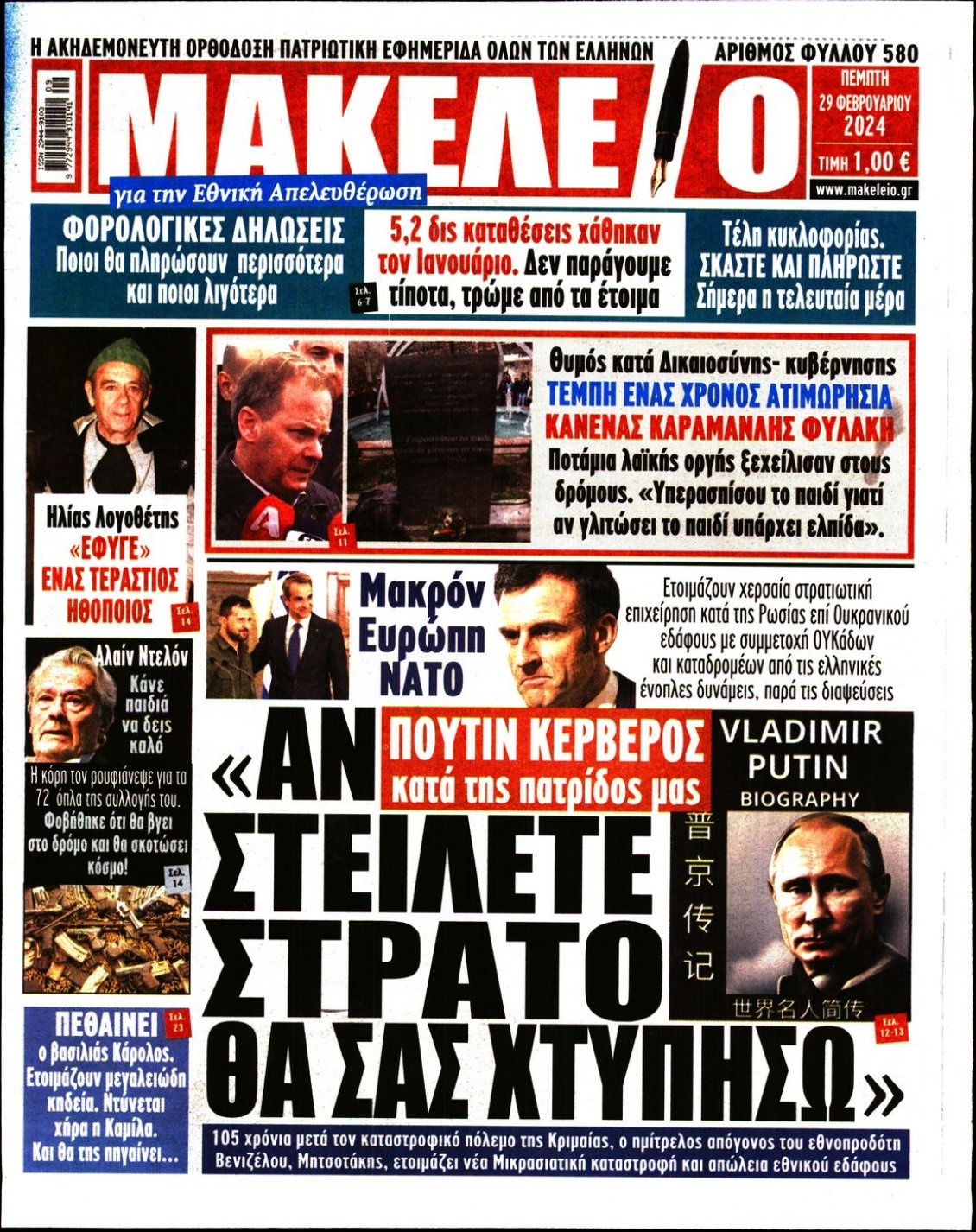 Πρωτοσέλιδο Εφημερίδας - ΜΑΚΕΛΕΙΟ - 2024-02-29