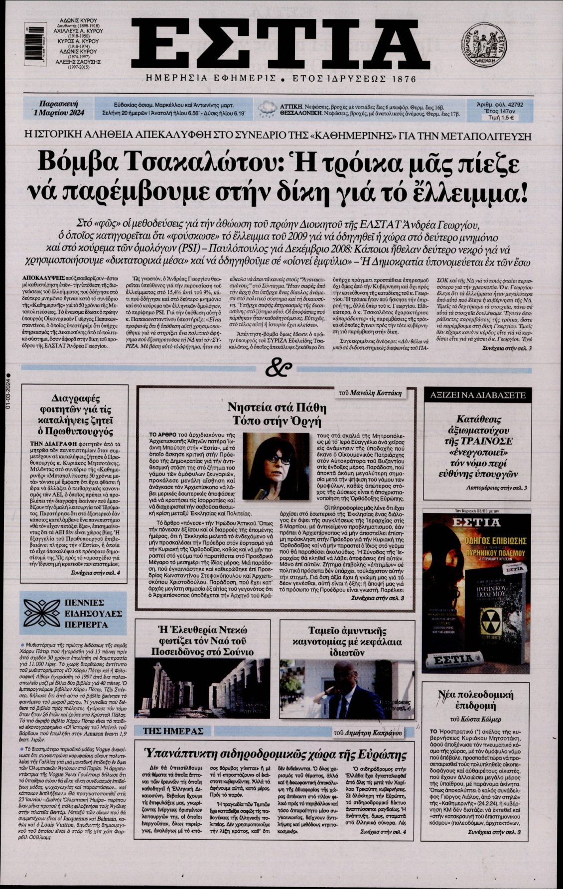 Πρωτοσέλιδο Εφημερίδας - ΕΣΤΙΑ - 2024-03-01