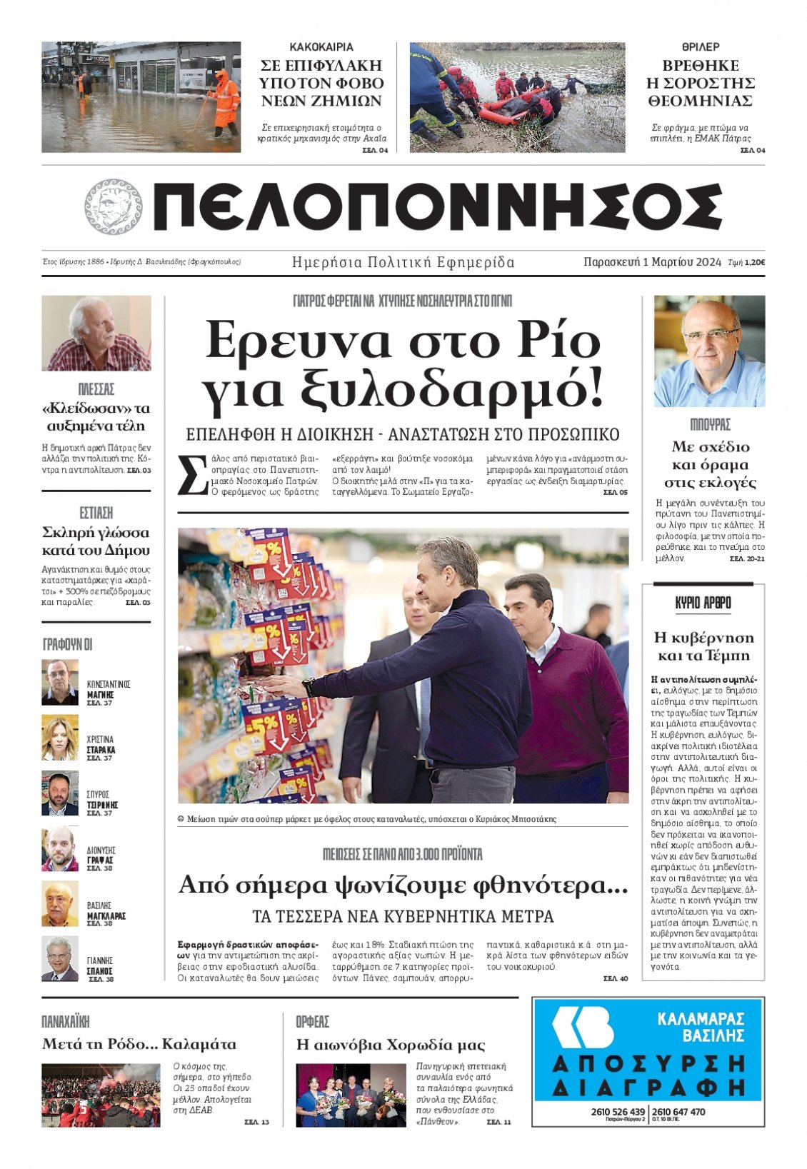 Πρωτοσέλιδο Εφημερίδας - ΠΕΛΟΠΟΝΝΗΣΟΣ - 2024-03-01