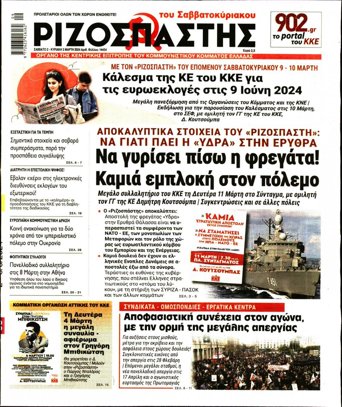Πρωτοσέλιδο Εφημερίδας - ΡΙΖΟΣΠΑΣΤΗΣ - 2024-03-02