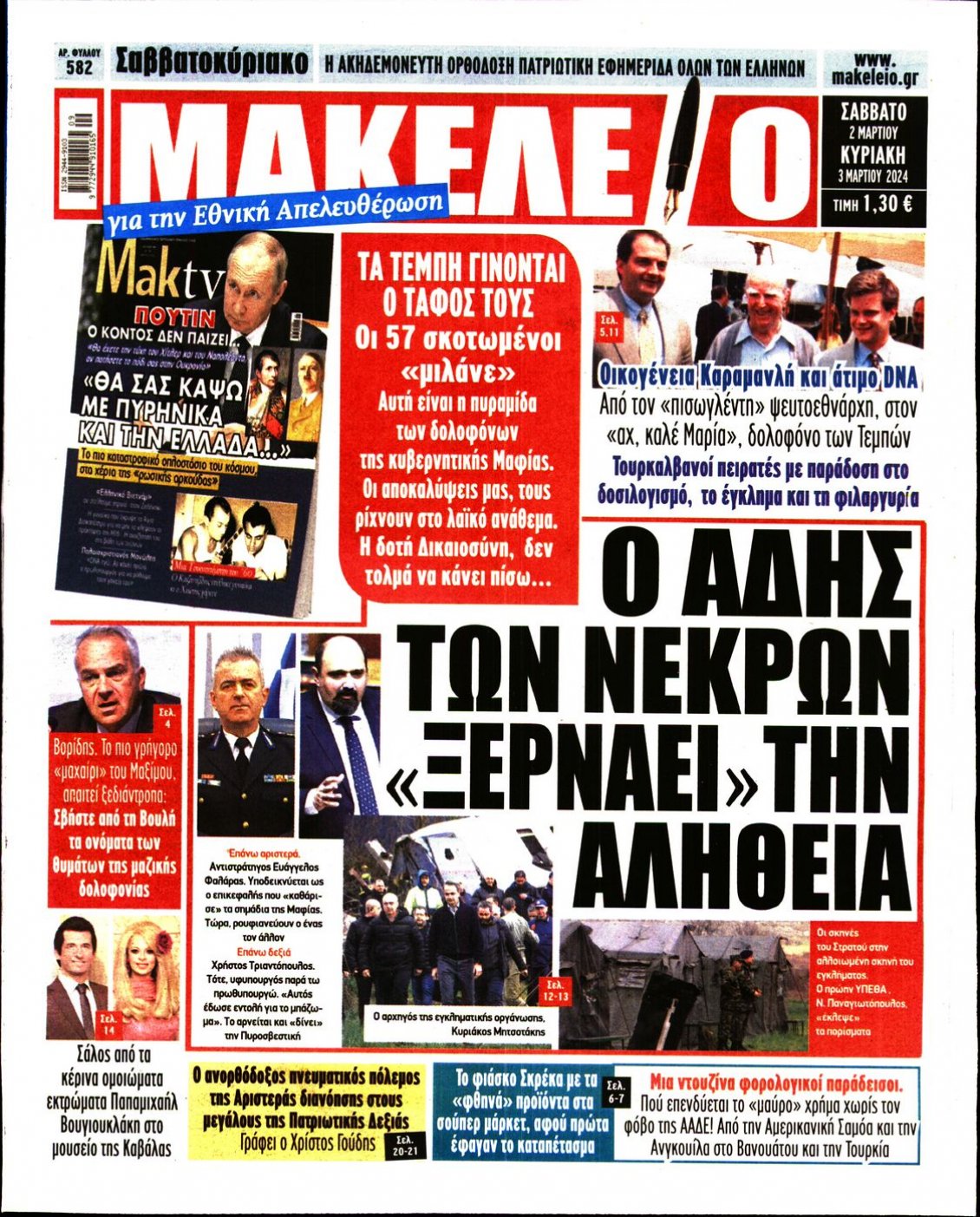 Πρωτοσέλιδο Εφημερίδας - ΜΑΚΕΛΕΙΟ - 2024-03-02