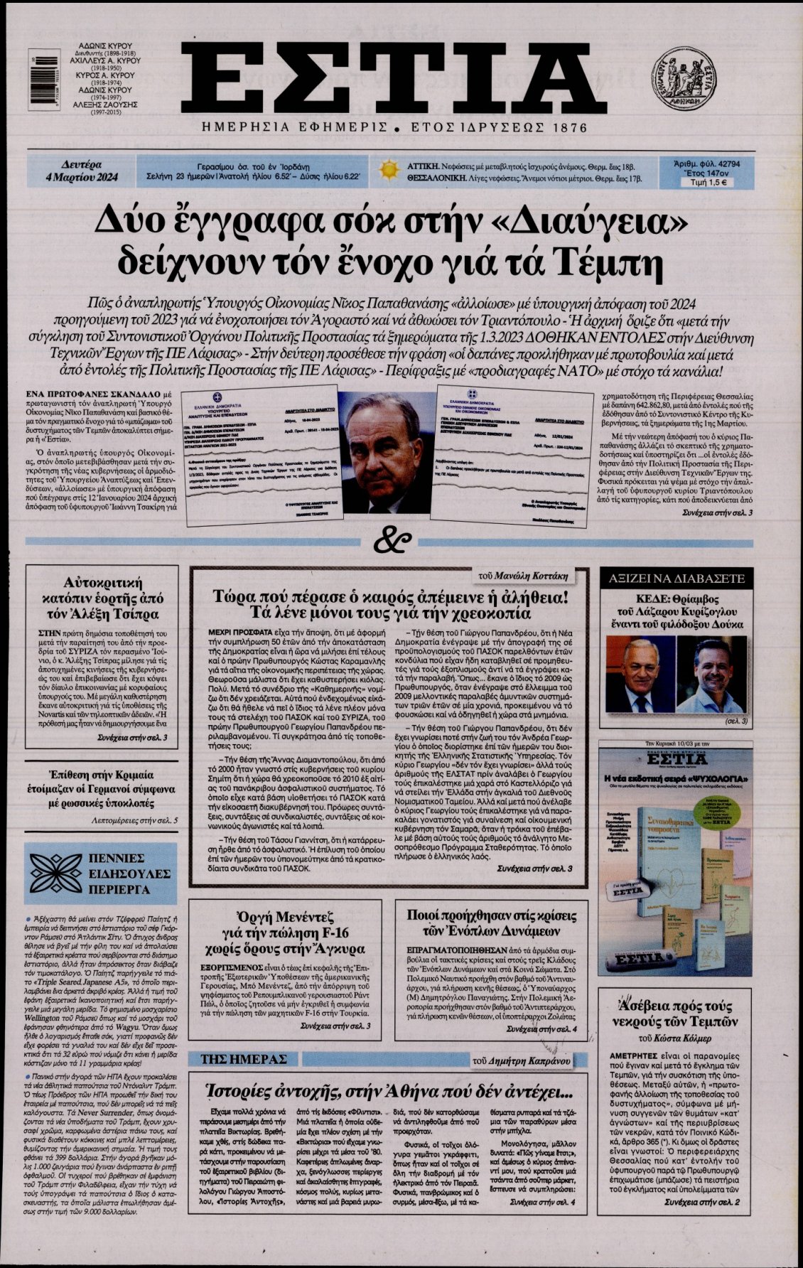 Πρωτοσέλιδο Εφημερίδας - ΕΣΤΙΑ - 2024-03-04