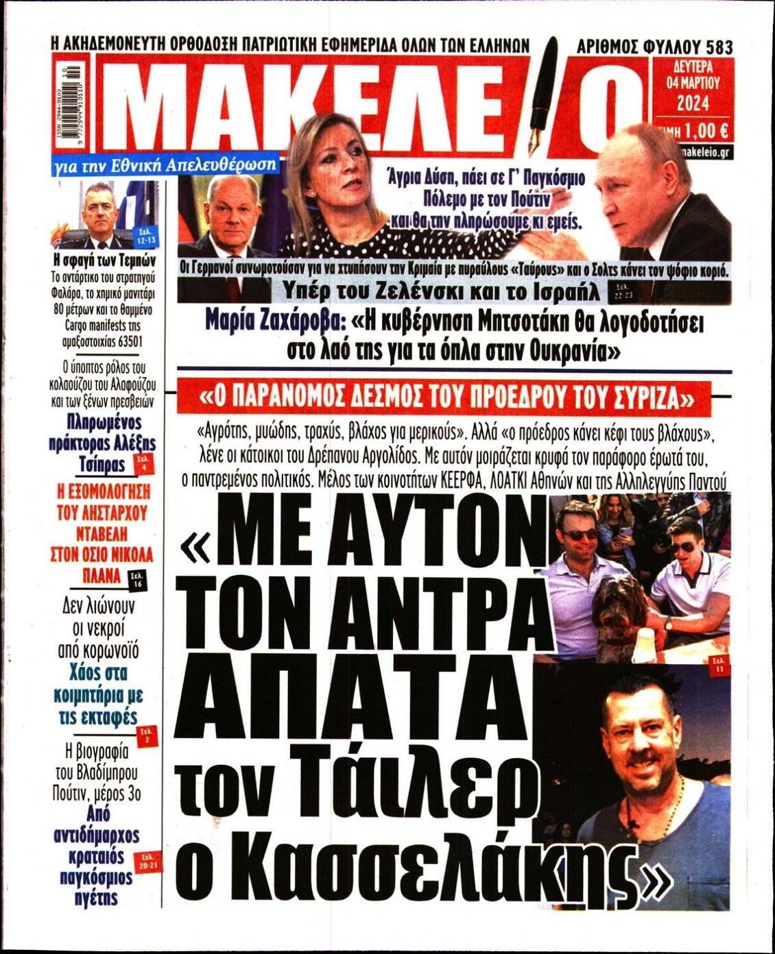 Πρωτοσέλιδο Εφημερίδας - ΜΑΚΕΛΕΙΟ - 2024-03-04