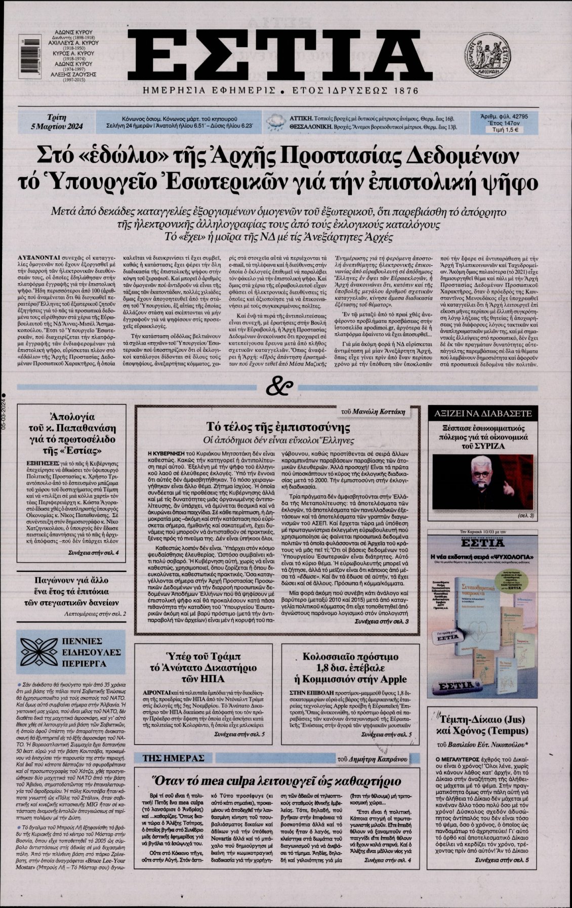 Πρωτοσέλιδο Εφημερίδας - ΕΣΤΙΑ - 2024-03-05