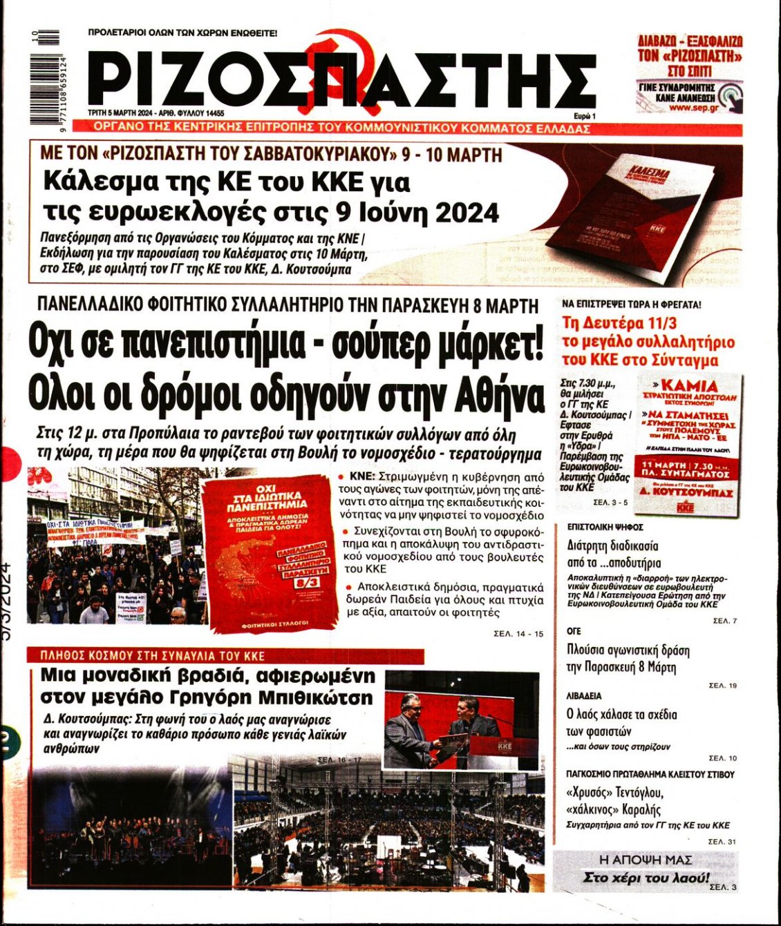 Πρωτοσέλιδο Εφημερίδας - ΡΙΖΟΣΠΑΣΤΗΣ - 2024-03-05