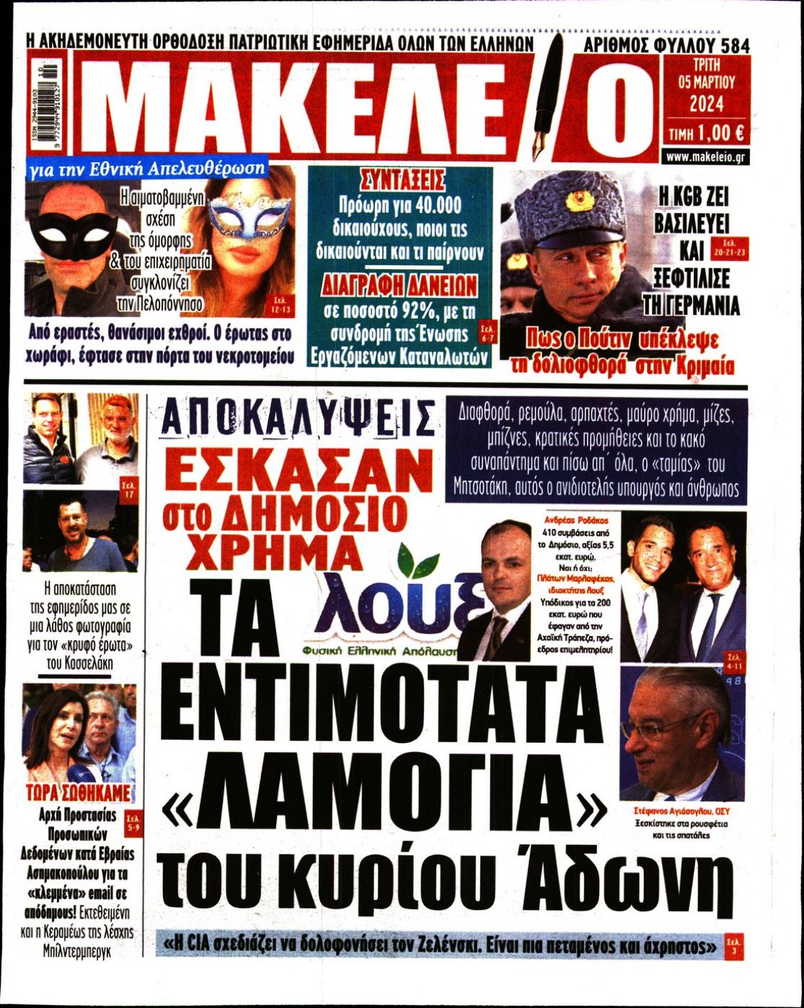 Πρωτοσέλιδο Εφημερίδας - ΜΑΚΕΛΕΙΟ - 2024-03-05