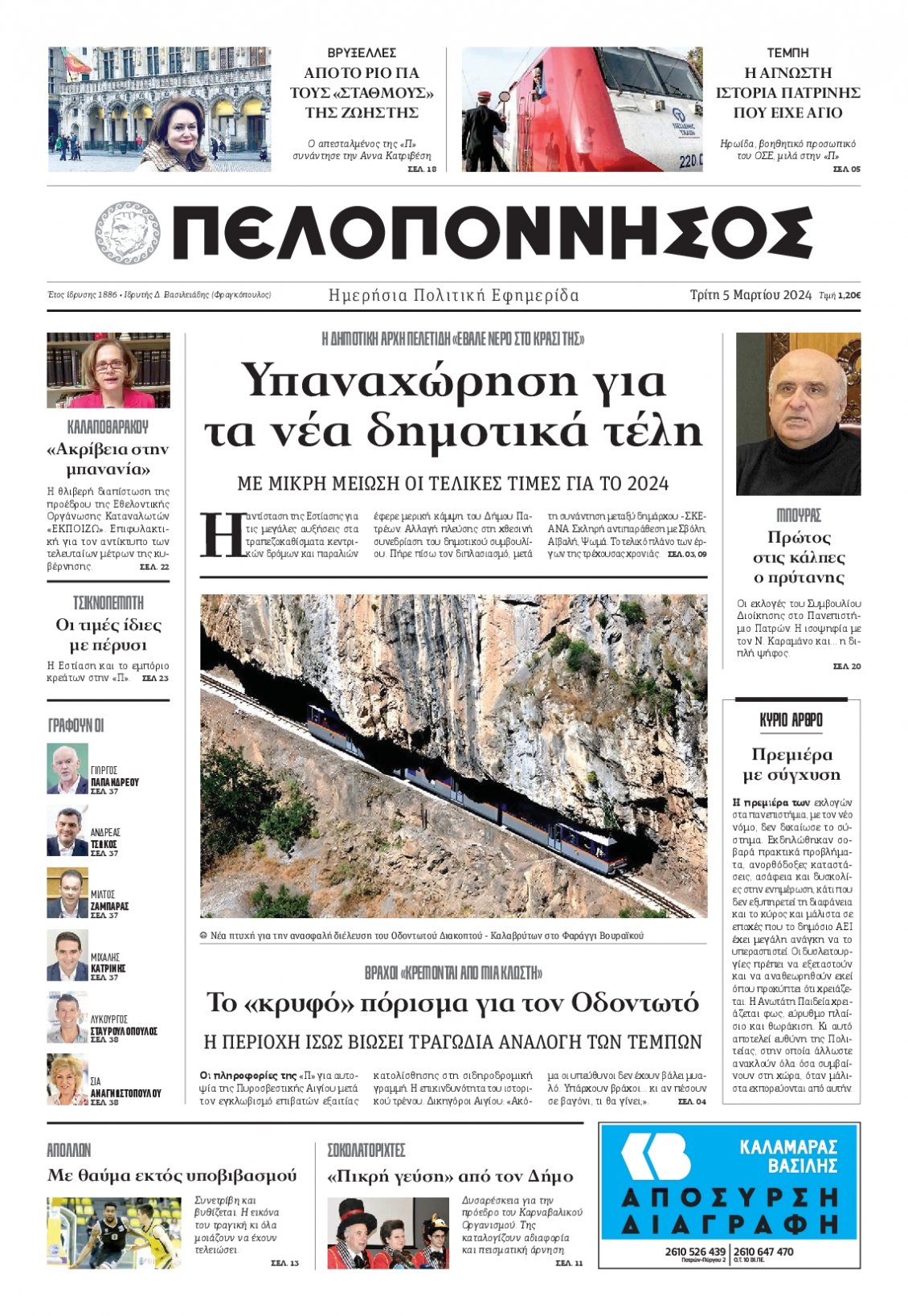 Πρωτοσέλιδο Εφημερίδας - ΠΕΛΟΠΟΝΝΗΣΟΣ - 2024-03-05