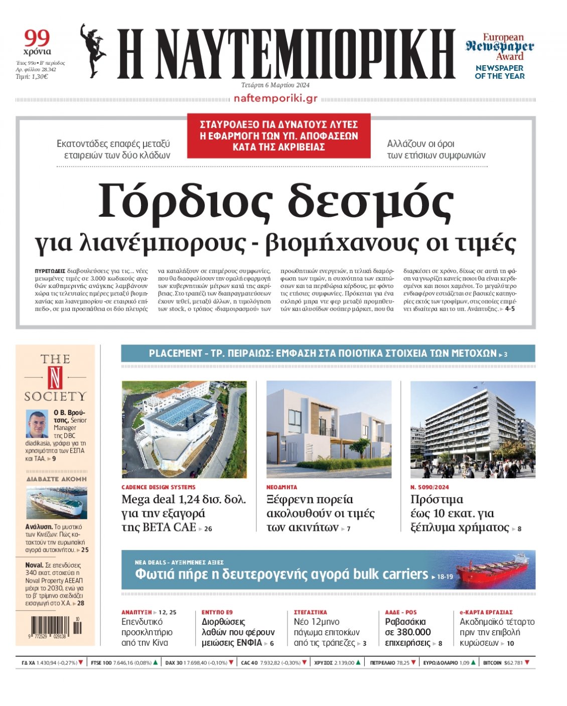 Πρωτοσέλιδο Εφημερίδας - ΝΑΥΤΕΜΠΟΡΙΚΗ - 2024-03-06