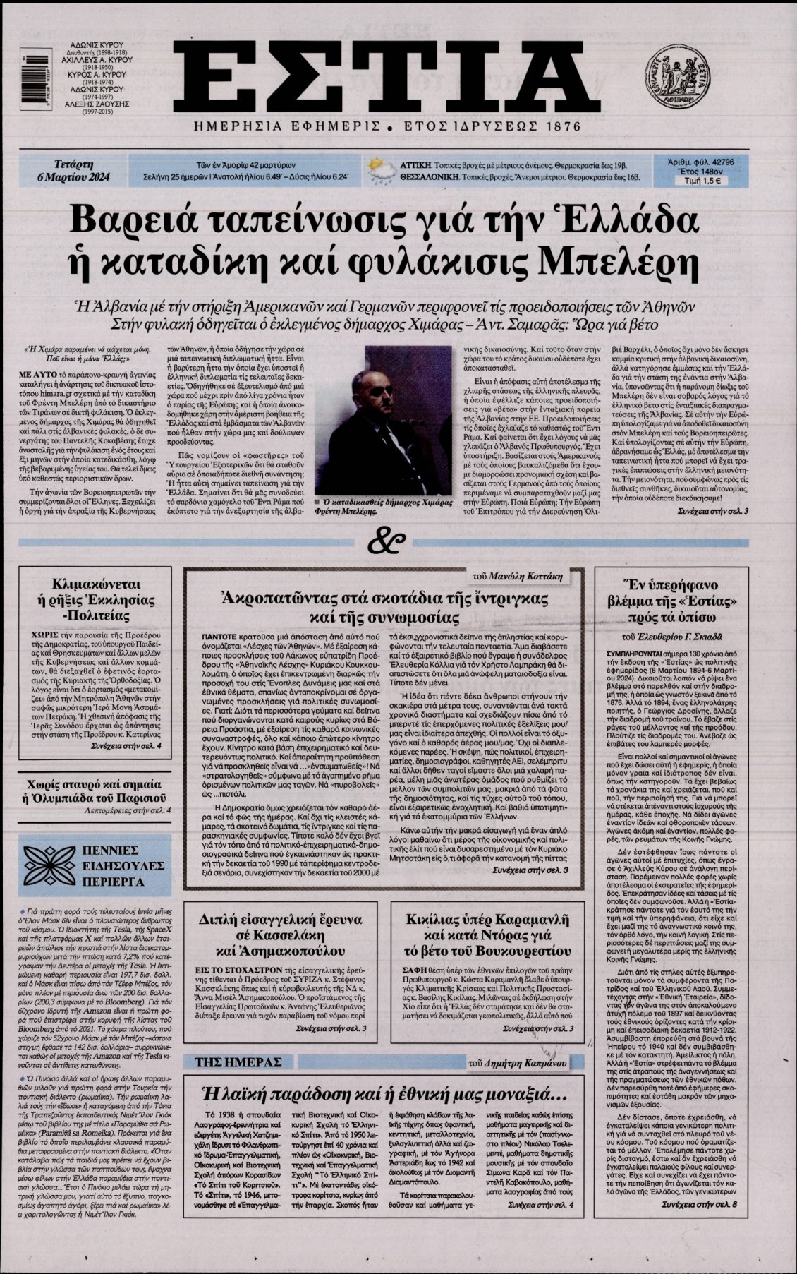 Πρωτοσέλιδο Εφημερίδας - ΕΣΤΙΑ - 2024-03-06