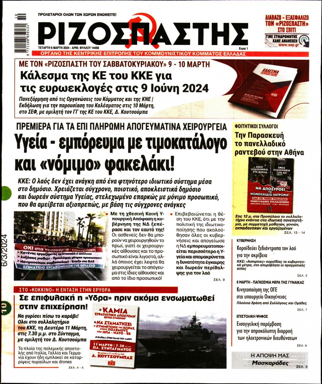 Πρωτοσέλιδο Εφημερίδας - ΡΙΖΟΣΠΑΣΤΗΣ - 2024-03-06