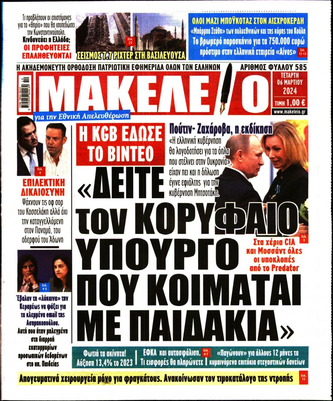 Πρωτοσέλιδο Εφημερίδας - ΜΑΚΕΛΕΙΟ - 2024-03-06