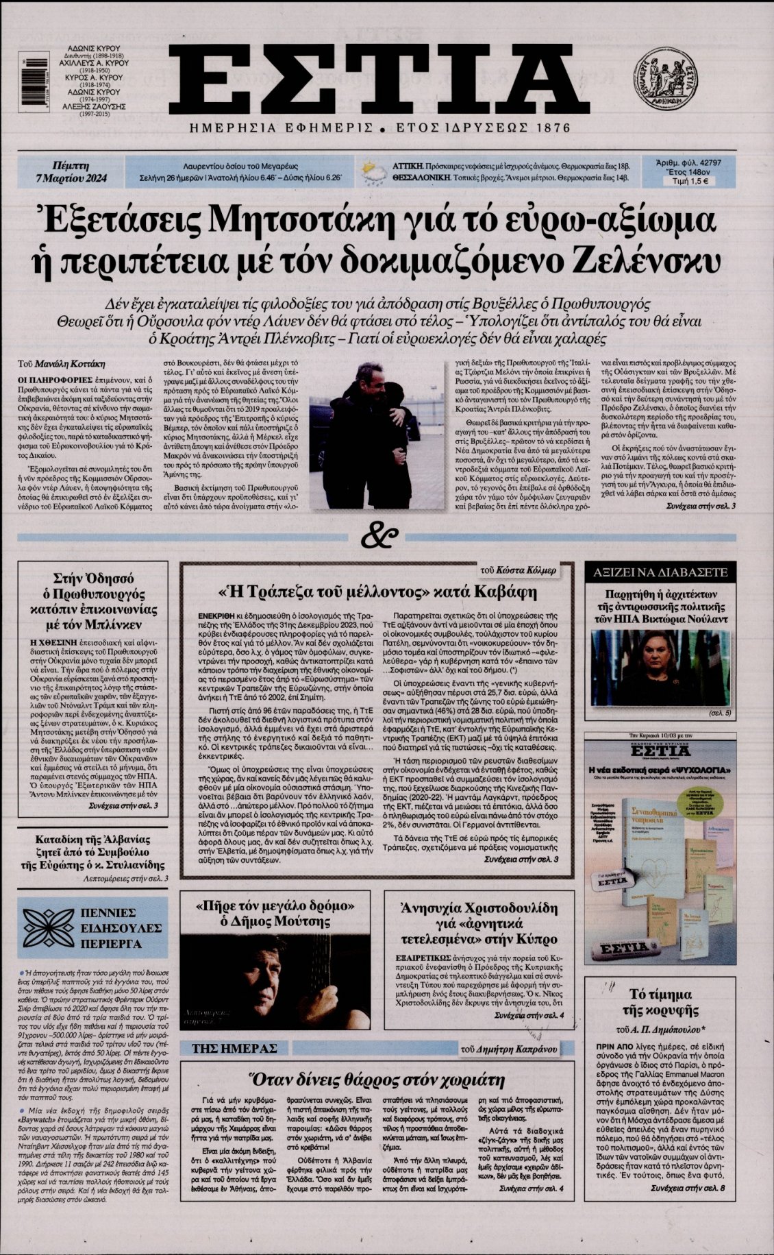 Πρωτοσέλιδο Εφημερίδας - ΕΣΤΙΑ - 2024-03-07