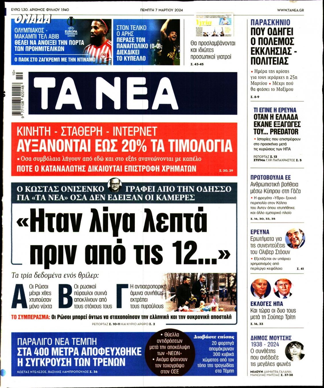 Πρωτοσέλιδο Εφημερίδας - ΤΑ ΝΕΑ - 2024-03-07