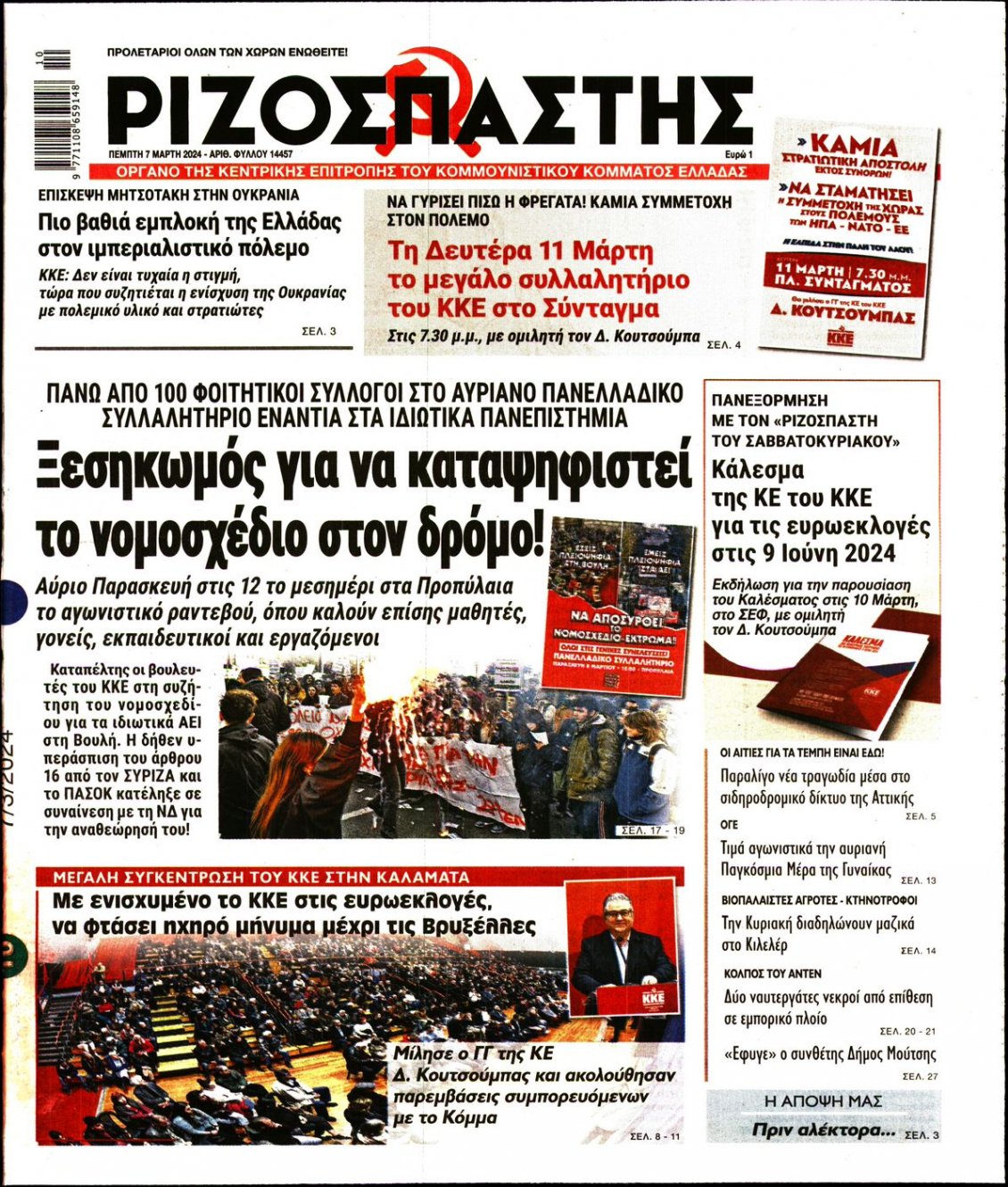 Πρωτοσέλιδο Εφημερίδας - ΡΙΖΟΣΠΑΣΤΗΣ - 2024-03-07