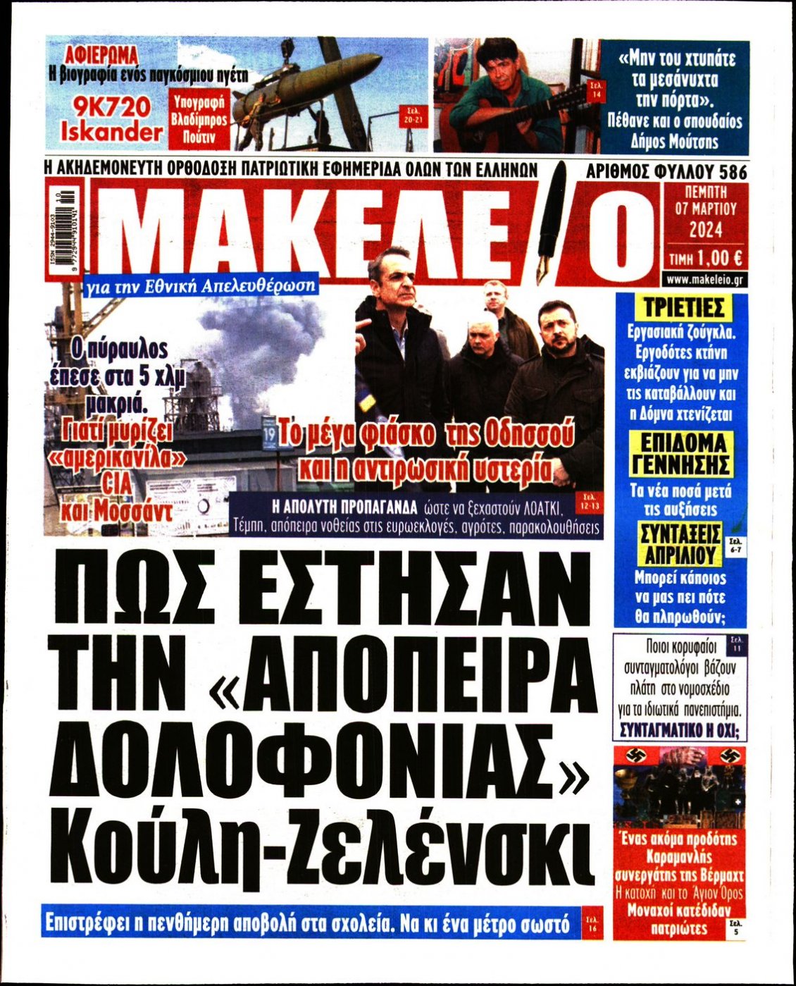 Πρωτοσέλιδο Εφημερίδας - ΜΑΚΕΛΕΙΟ - 2024-03-07